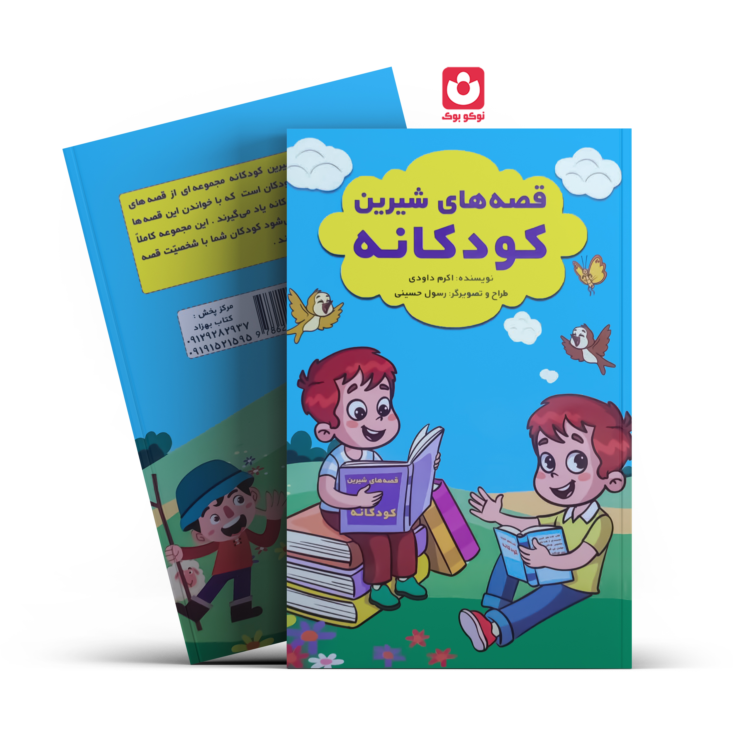 کتاب قصه های شیرین کودکانه (پسران) اثر اکرم داودی انتشارات آراستگان