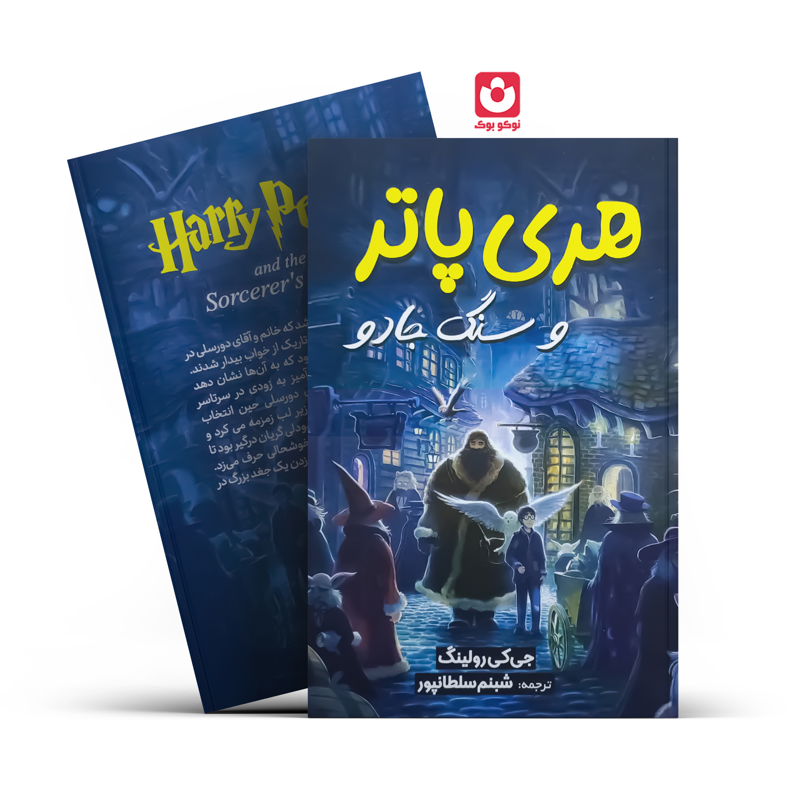 کتاب هری پاتر و سنگ جادو اثر جی کی رولینگ انتشارات آبیژ