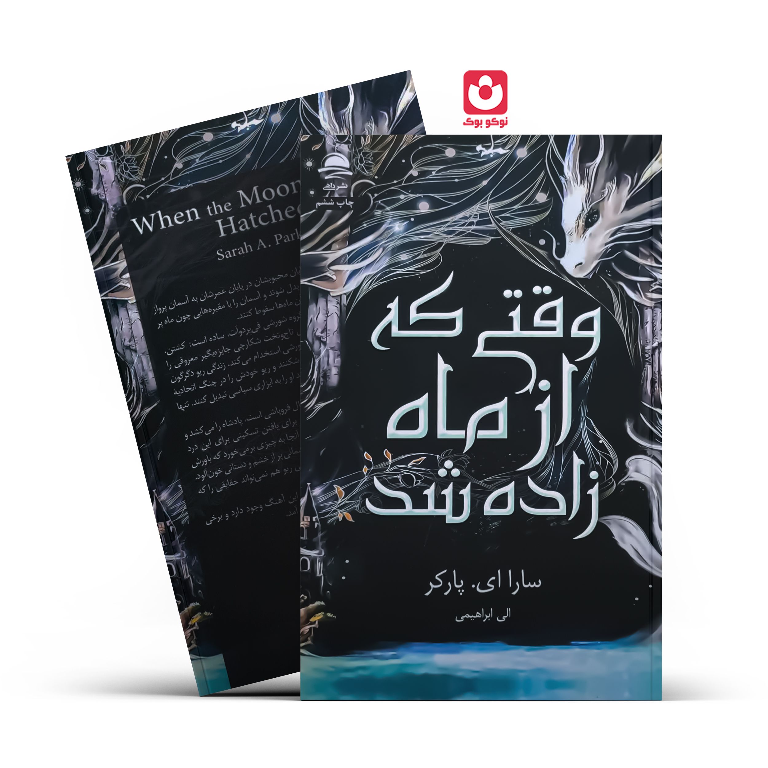 کتاب وقتی که از ماه زاده شد (جلد سخت) اثر سارا ای. پارکر انتشارات داهی