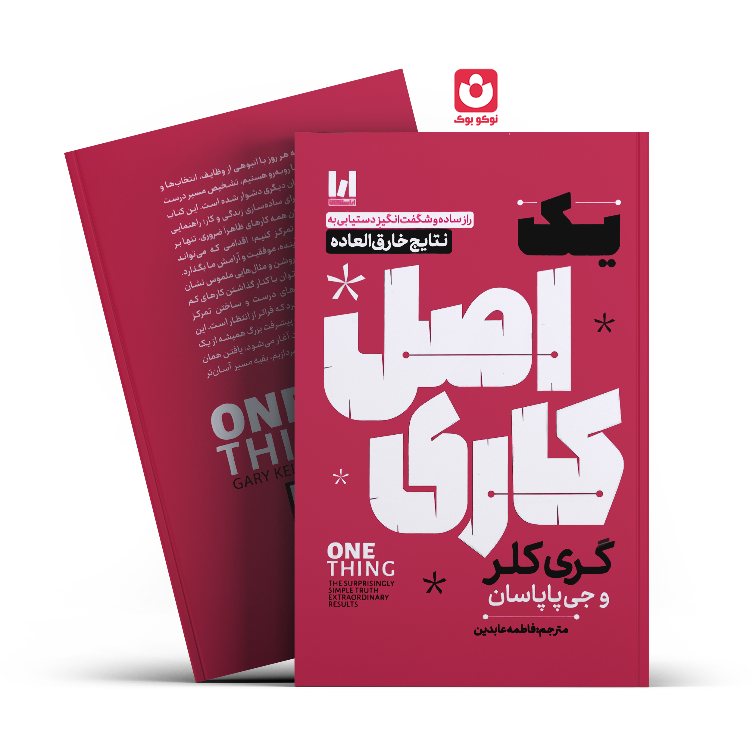 کتاب یک اصل کاری اثر گری کلر و جی پاپاسان انتشارات آراستگان