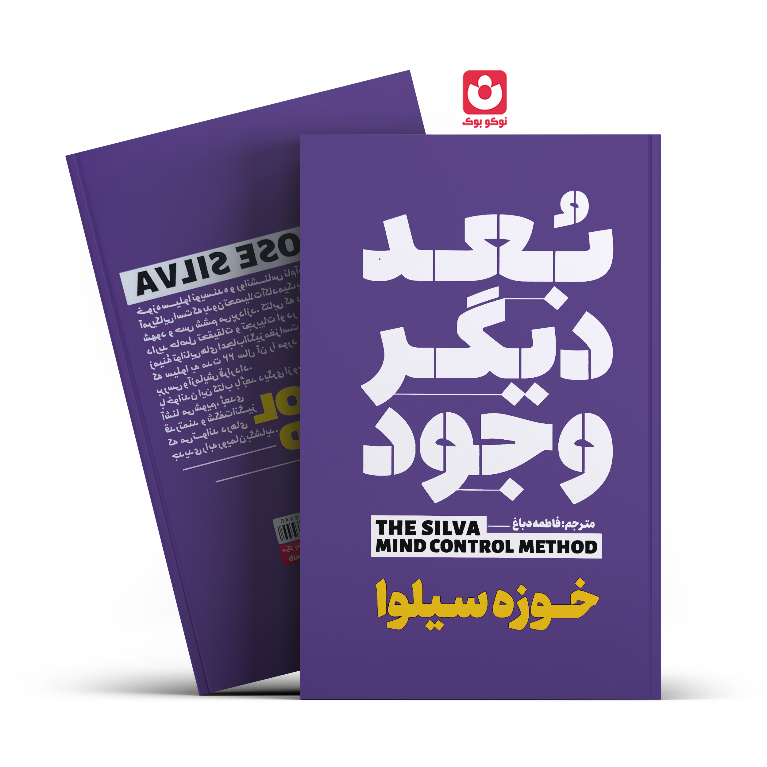 بعد دیگر وجود اثر خوزه سیلوا انتشارات آذربیان