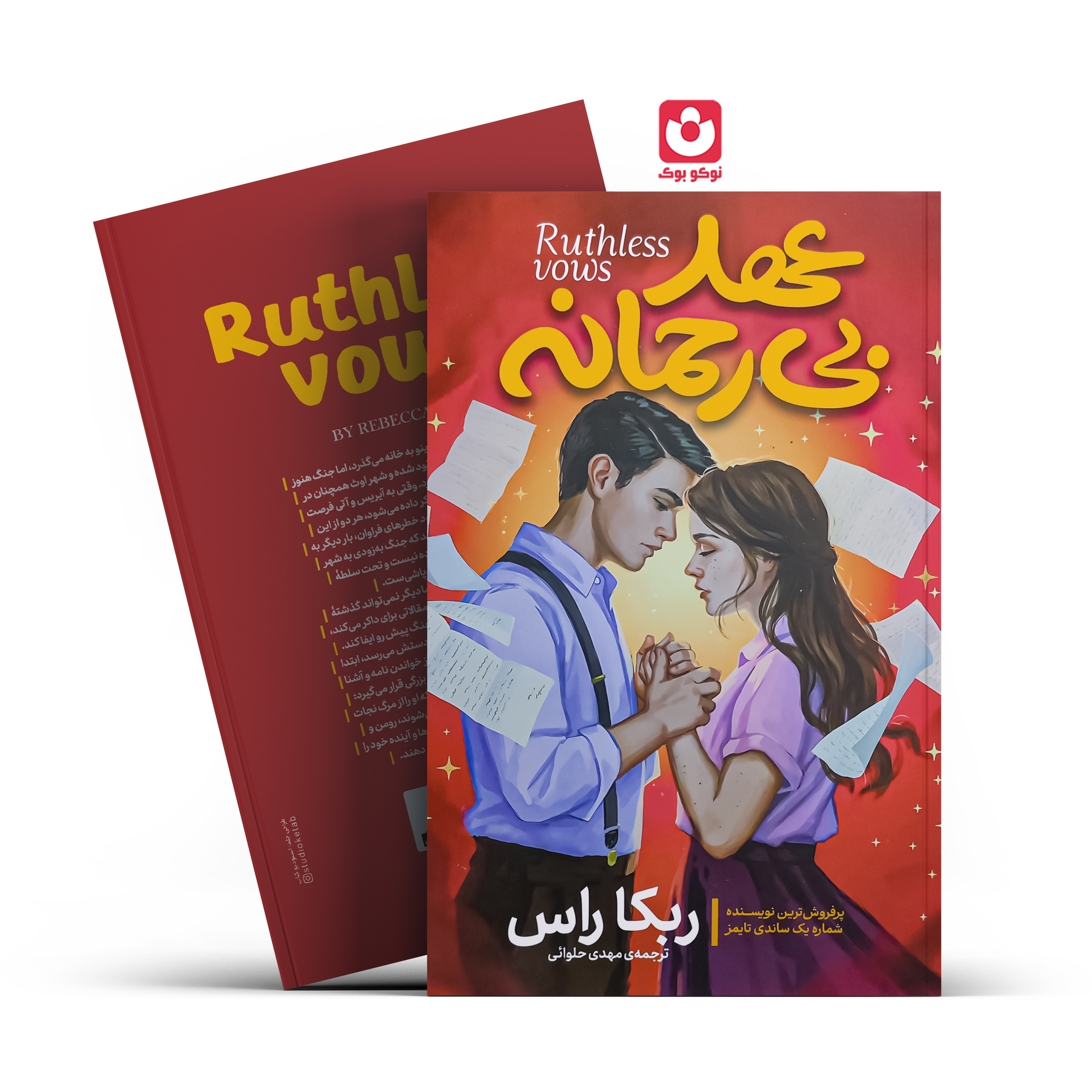 کتاب عهد بی رحمانه (جلد سخت) اثر ربکا راس انتشارات آذربیان