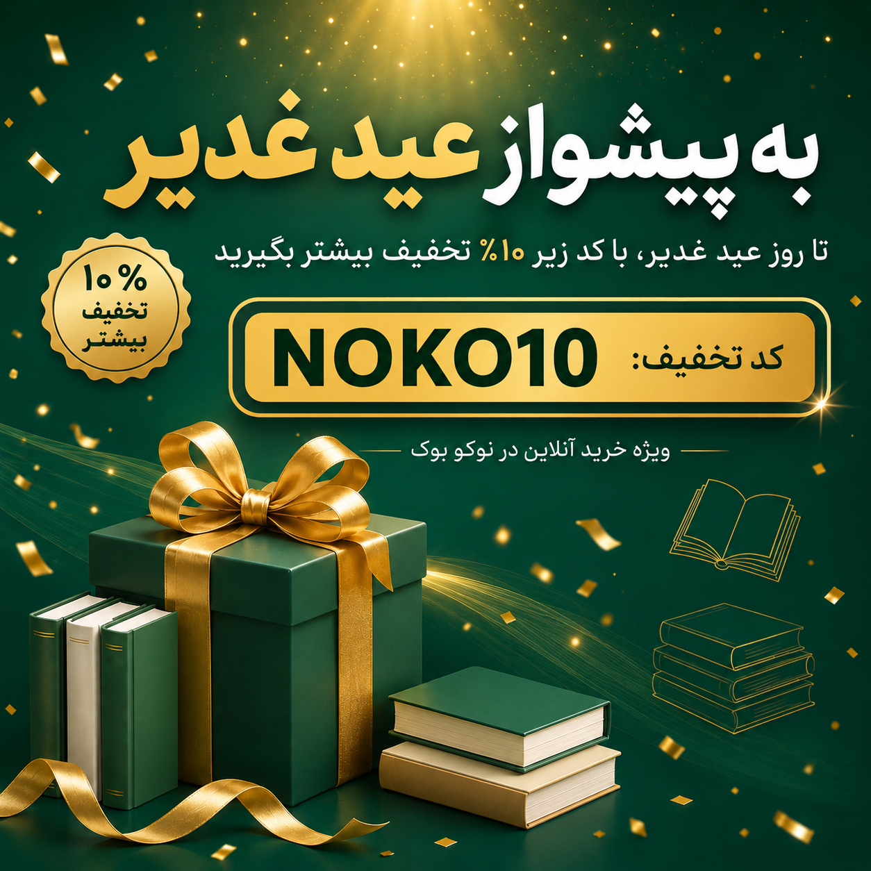 پیشواز عید غدیر