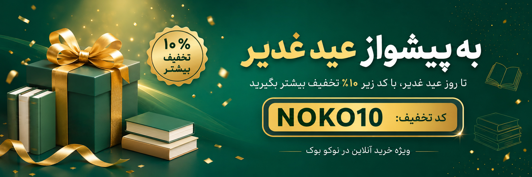 پیشواز عید غدیر