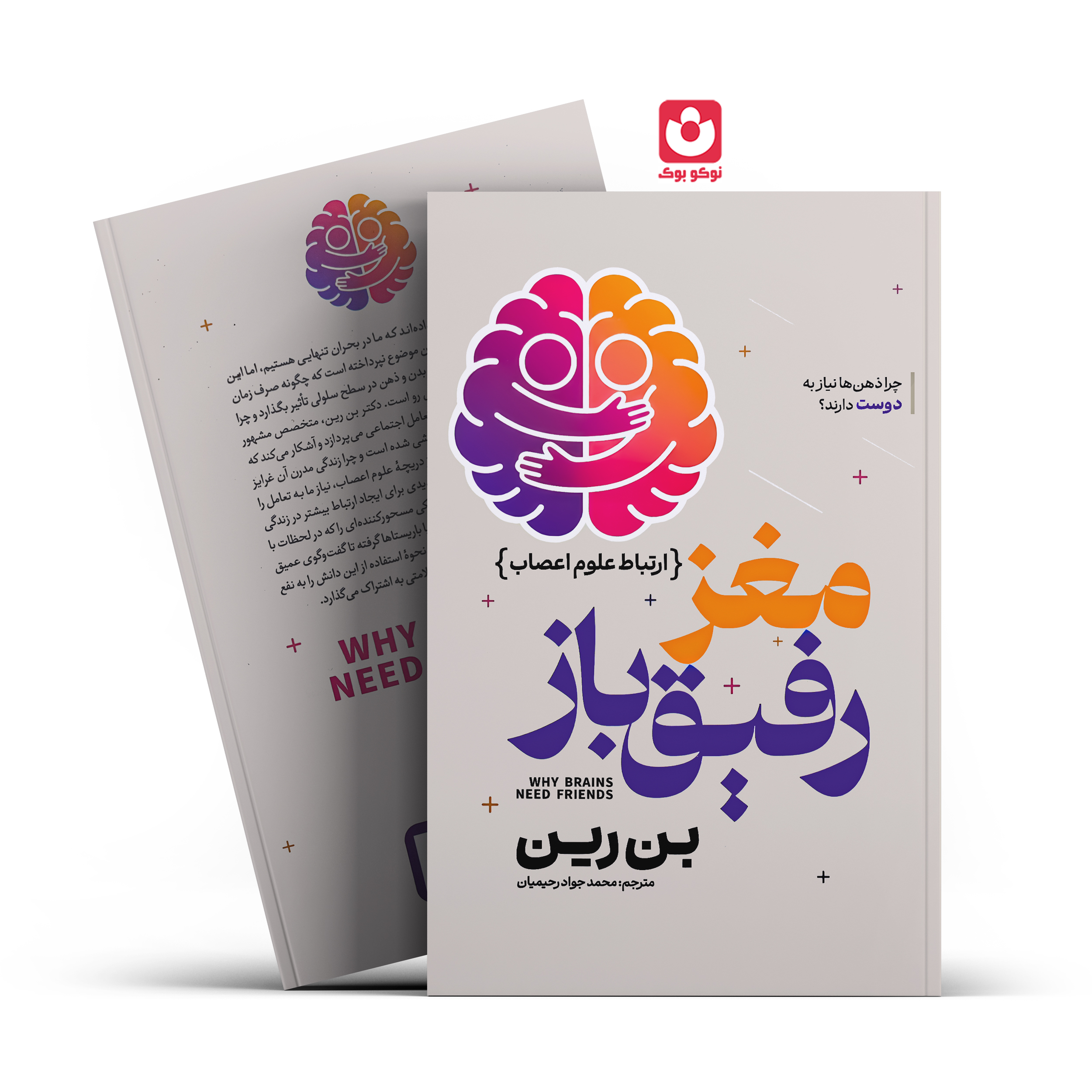 کتاب مغز رفیق باز اثر بن رین انتشارات آذربیان