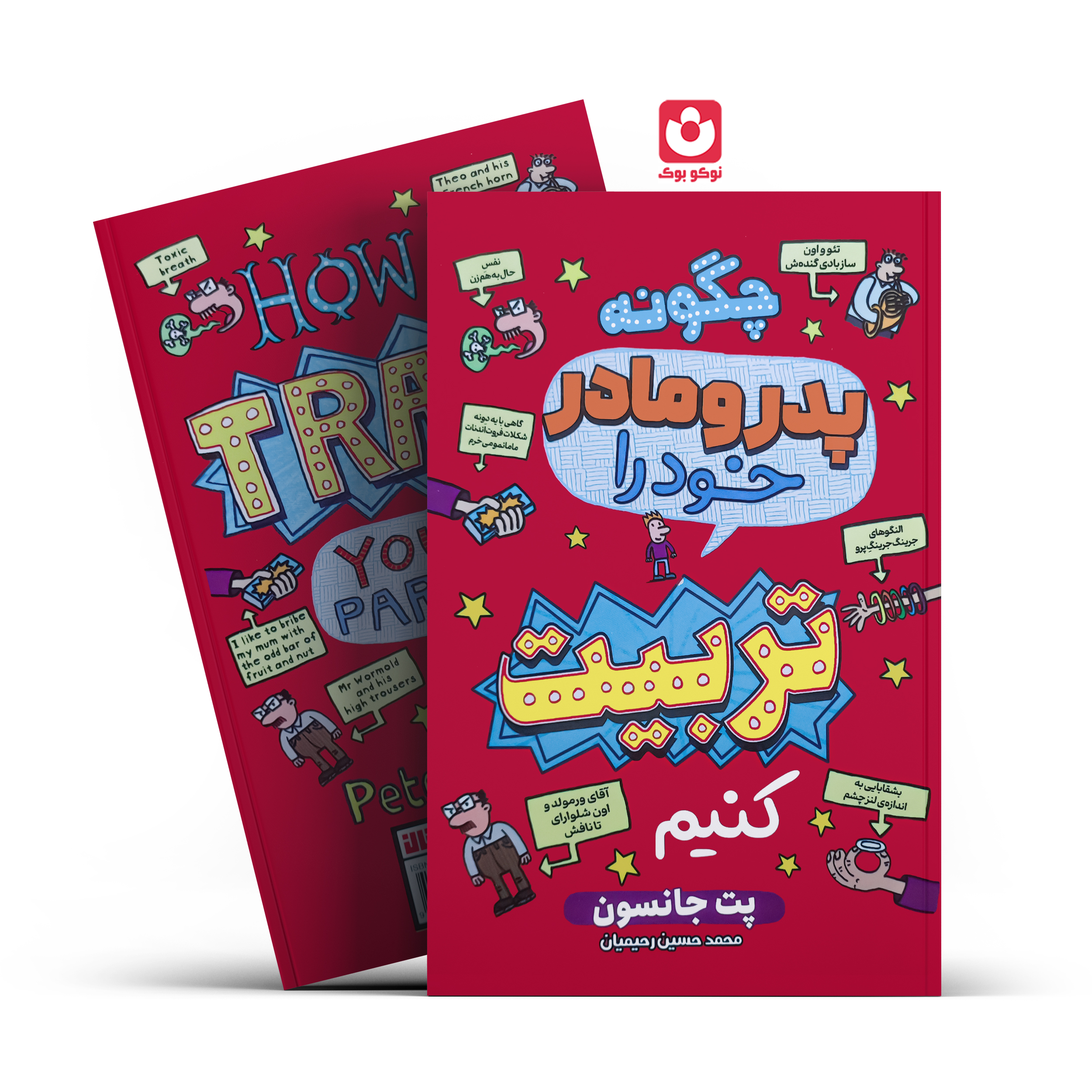 کتاب چگونه پدر و مادر خود را تربیت کنیم اثر پت جانسون انتشارات آراستگان