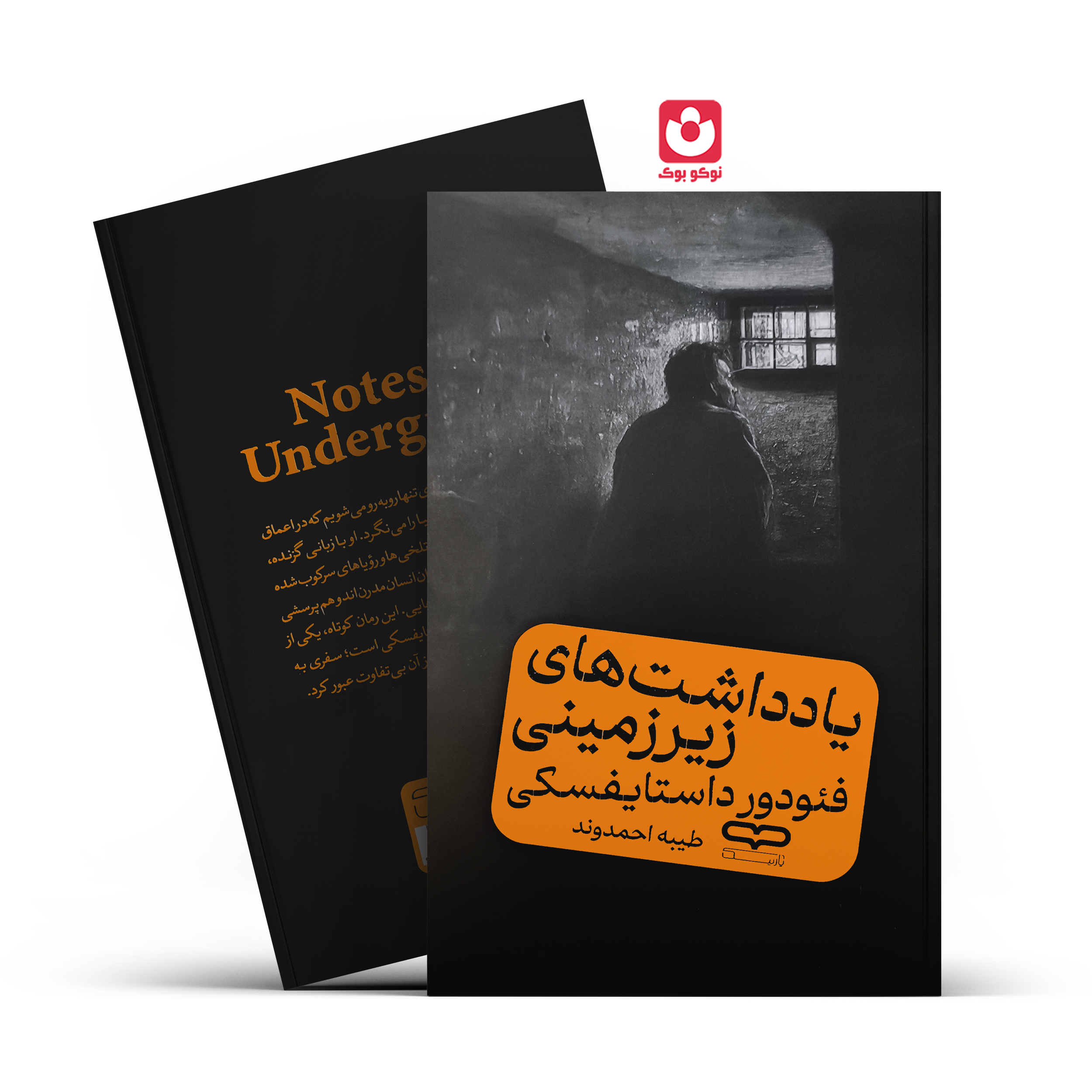 کتاب یادداشت های زیرزمینی اثر فئودور داستایفسکی انتشارات یارنیک