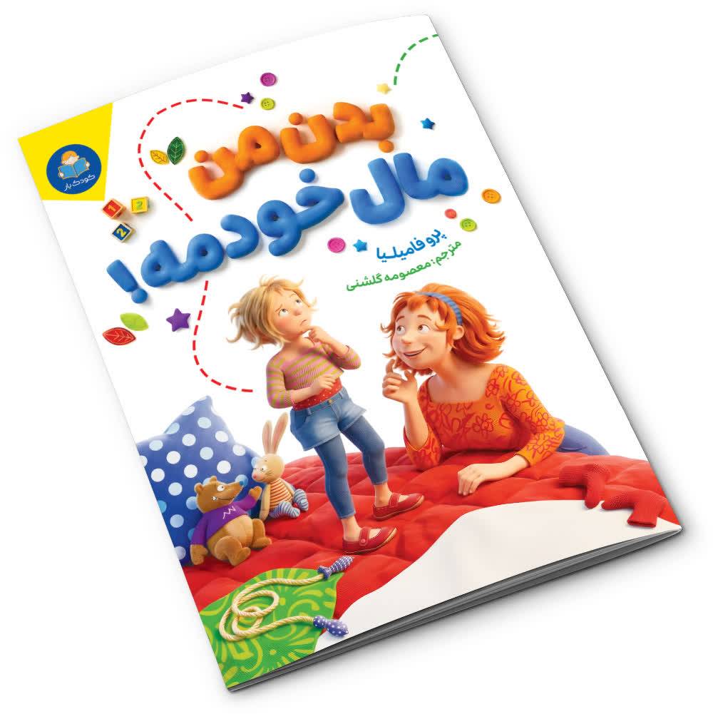 کتاب بدن من مال خودمه اثر پرو فامیلیا انتشارات کودک یار