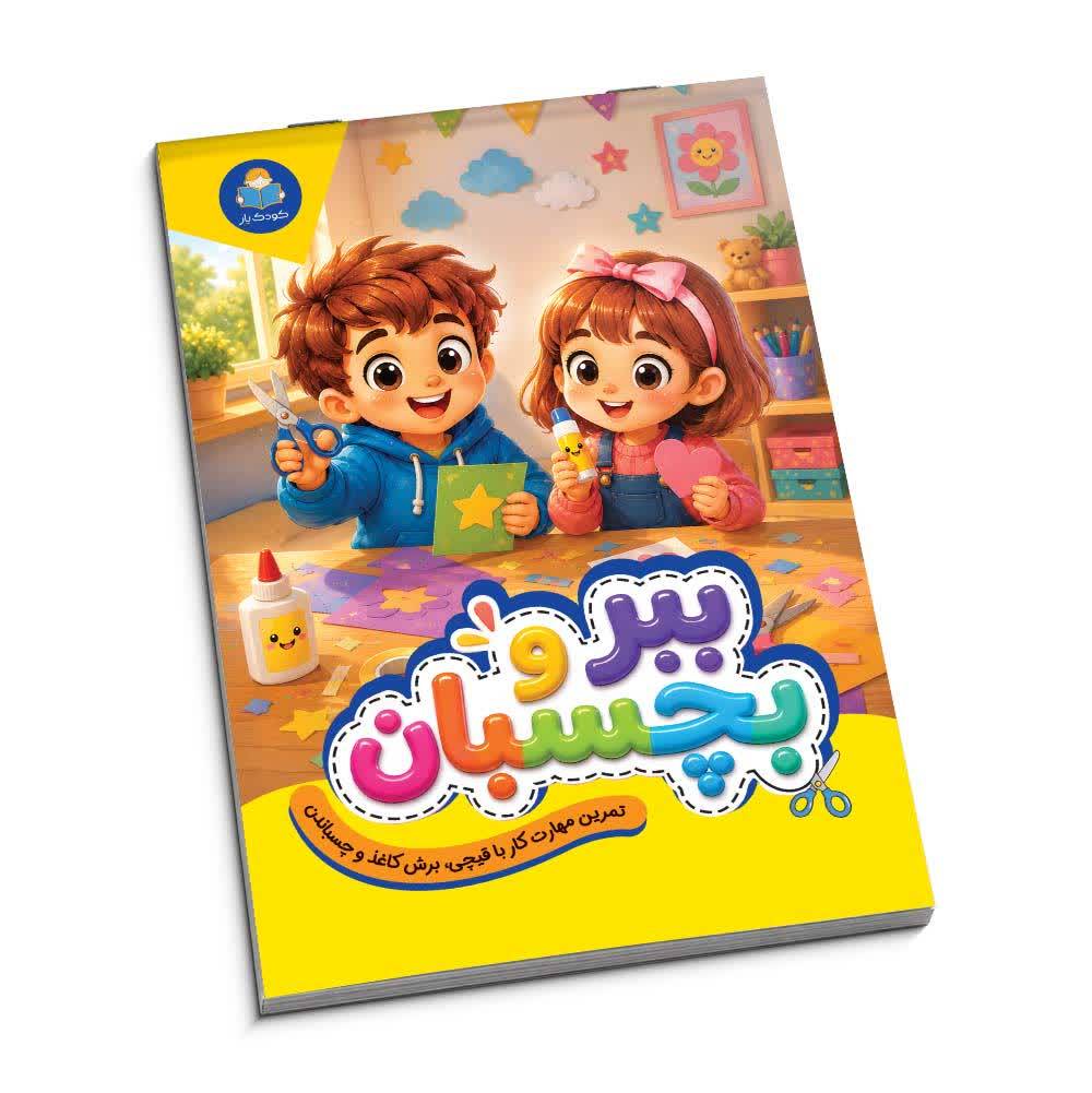 کتاب ببر و بچسبان انتشارات کودک یار