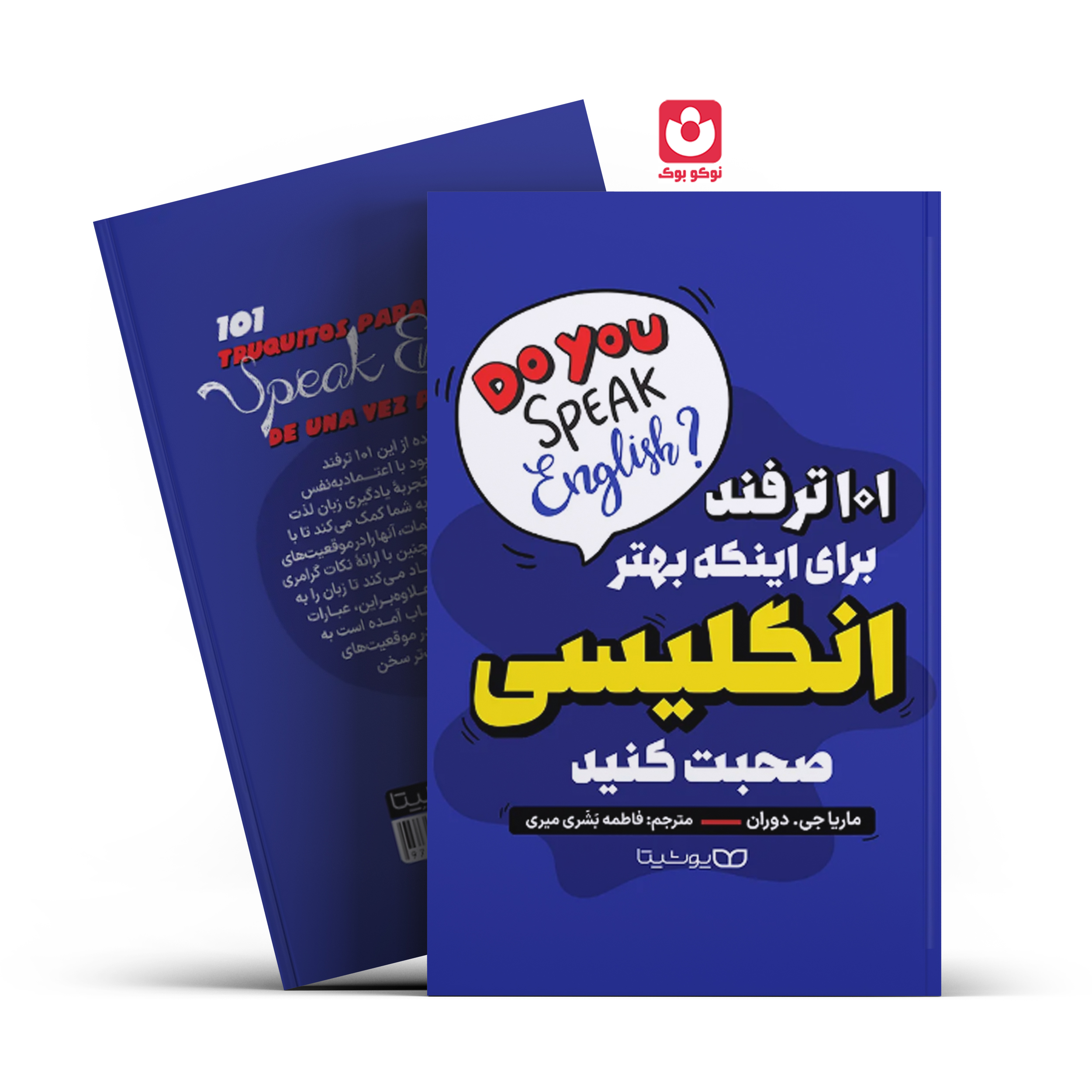 کتاب 101 ترفند برای اینکه بهتر انگلیسی صحبت کنید اثر ماریا جی. دوران انتشارات یوشیتا