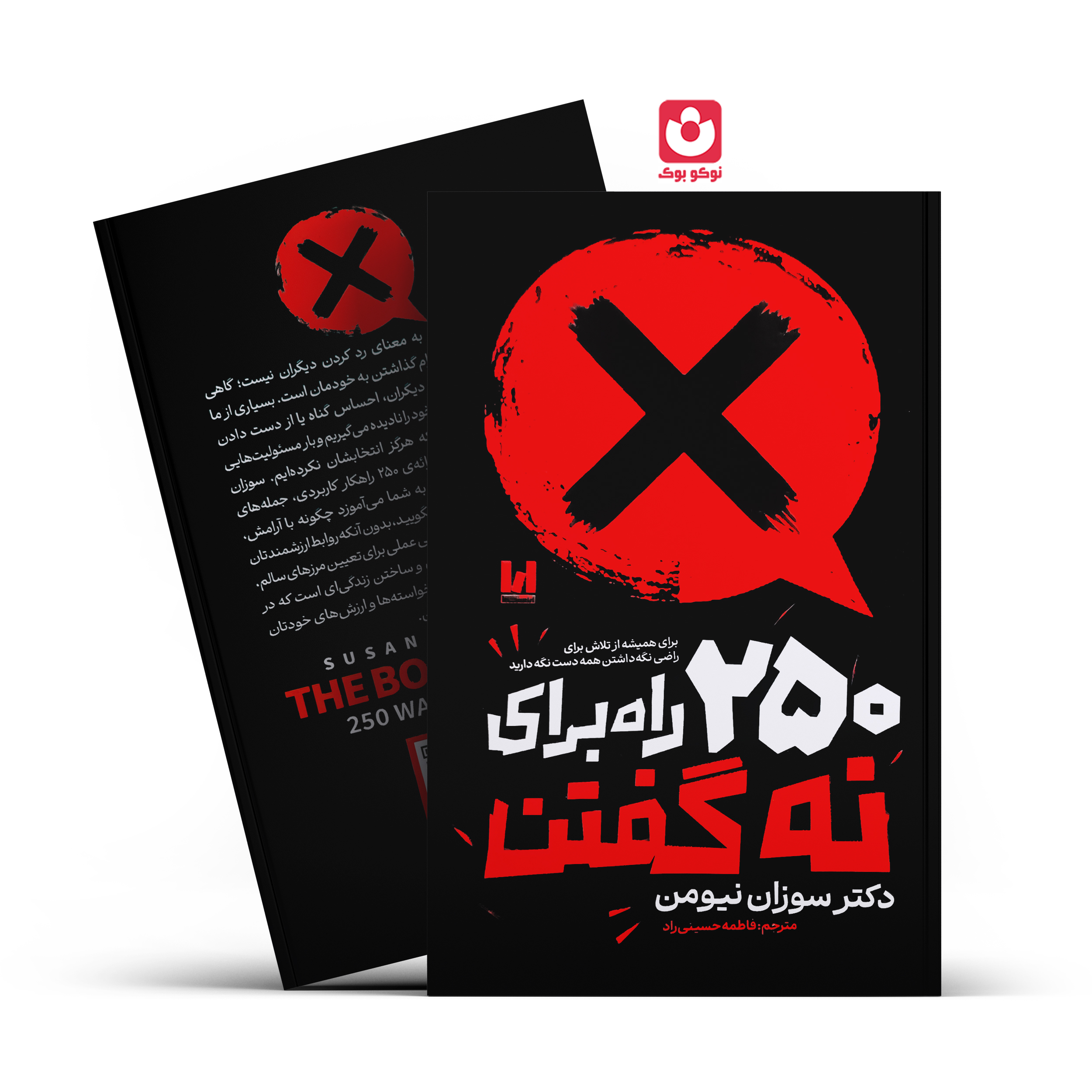 کتاب 250 راه برای نه گفتن اثر دکتر سوزان نیومن انتشارات آراستگان