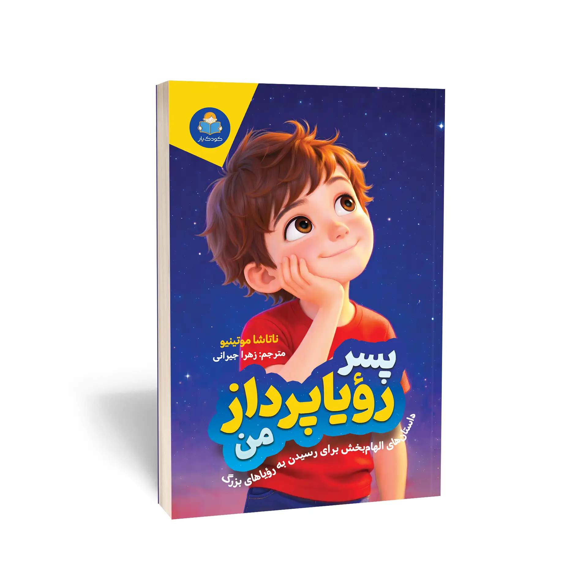 کتاب پسر رویاپرداز من اثر ناتاشا موتینیو انتشارات کودک یار