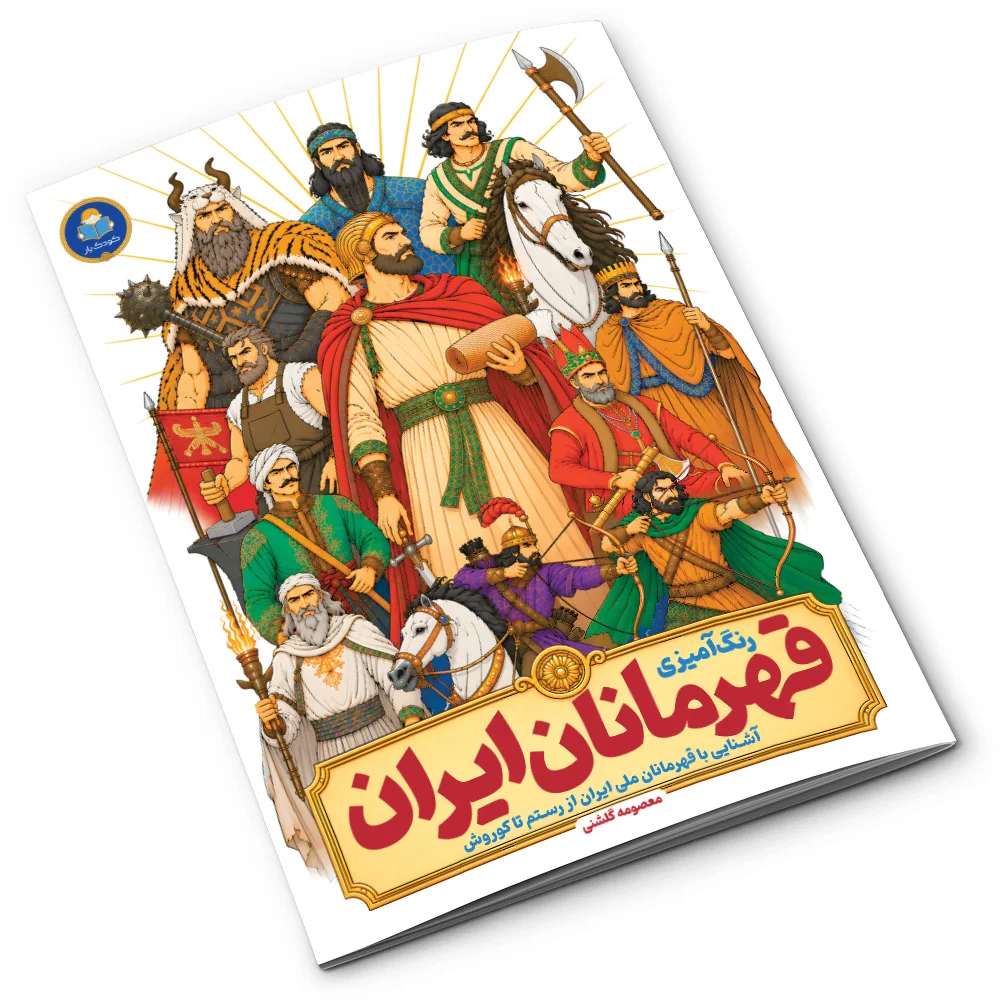 کتاب رنگ آمیزی قهرمانان ایران اثر معصومه گلشنی انتشارات کودک یار