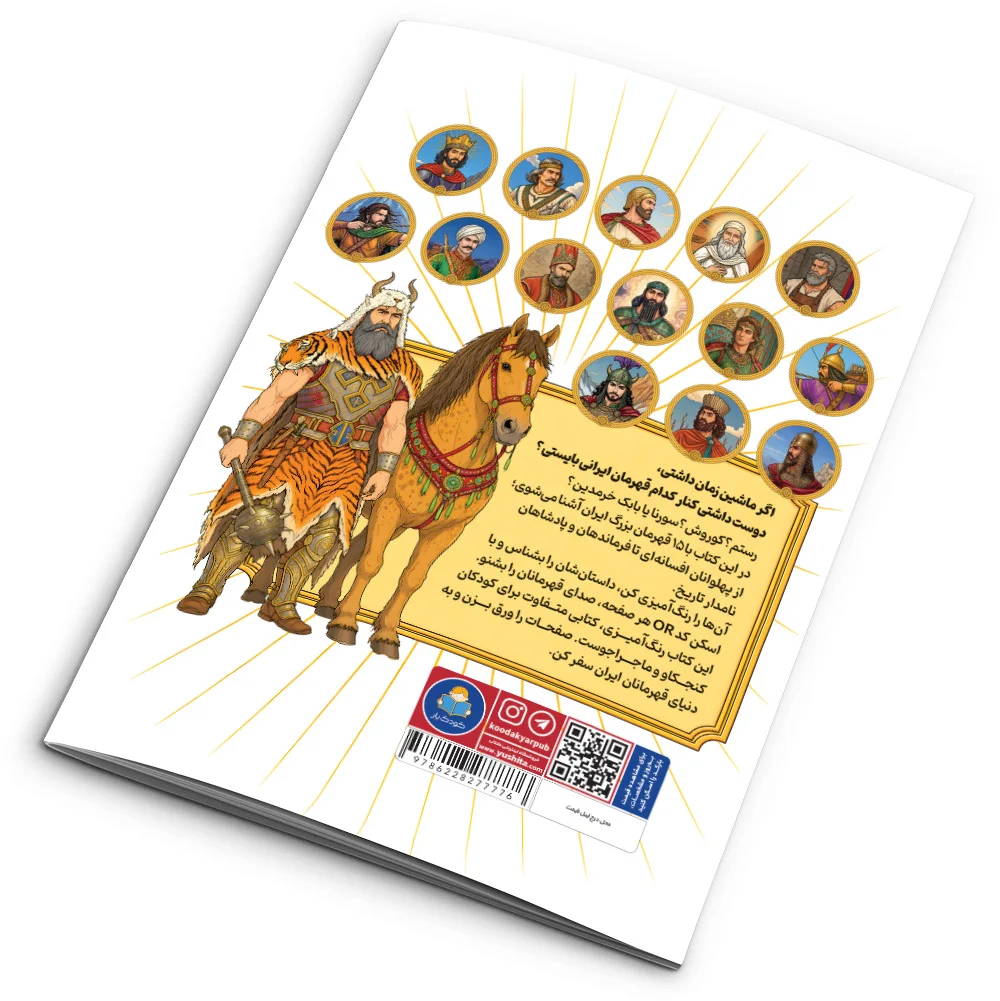 کتاب رنگ آمیزی قهرمانان ایران اثر معصومه گلشنی انتشارات کودک یار - Image 2