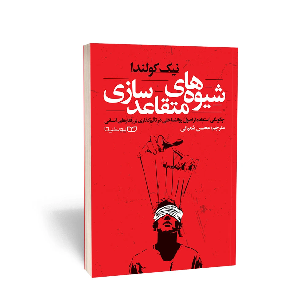 کتاب شیوه های متقاعد سازی اثر نیک کولندا انتشارات یوشیتا