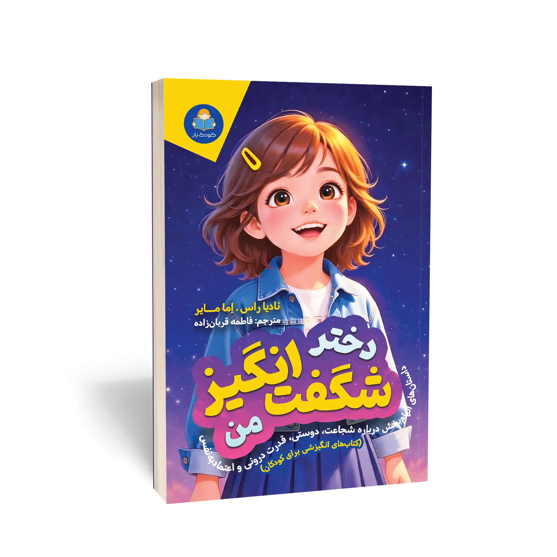 کتاب دختر شگفت انگیز من اثر نادیا راس و اما مایر انتشارات کودک یار