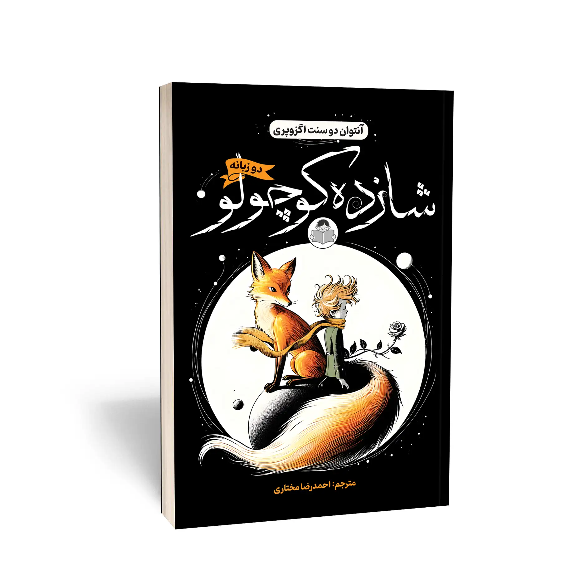 کتاب شازده کوچولو (دو زبانه) اثر آنتوان دو سنت اگزوپری انتشارات کودک یار