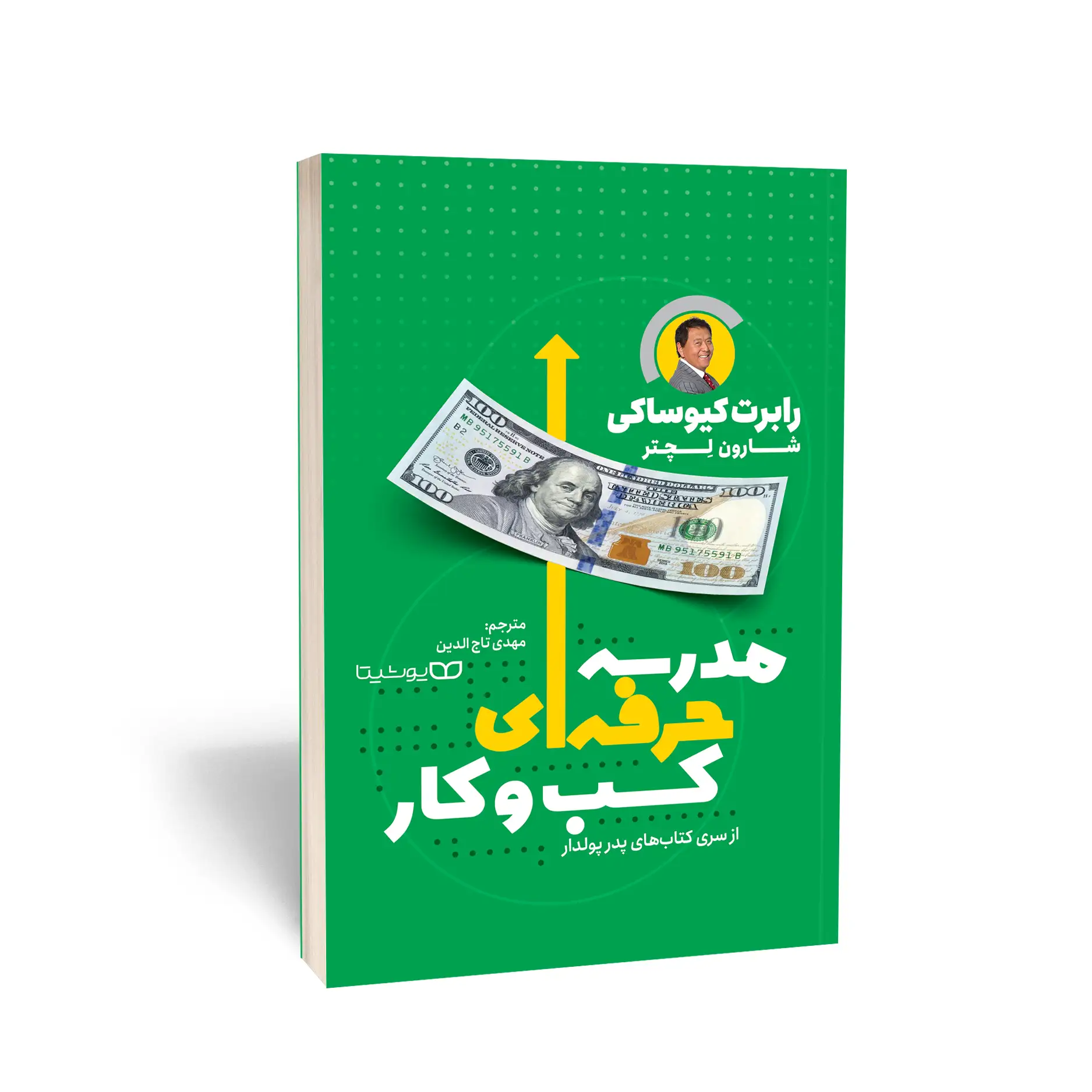 کتاب مدرسه حرفه ای کسب و کار اثر رابرت کیوساکی انتشارات یوشیتا