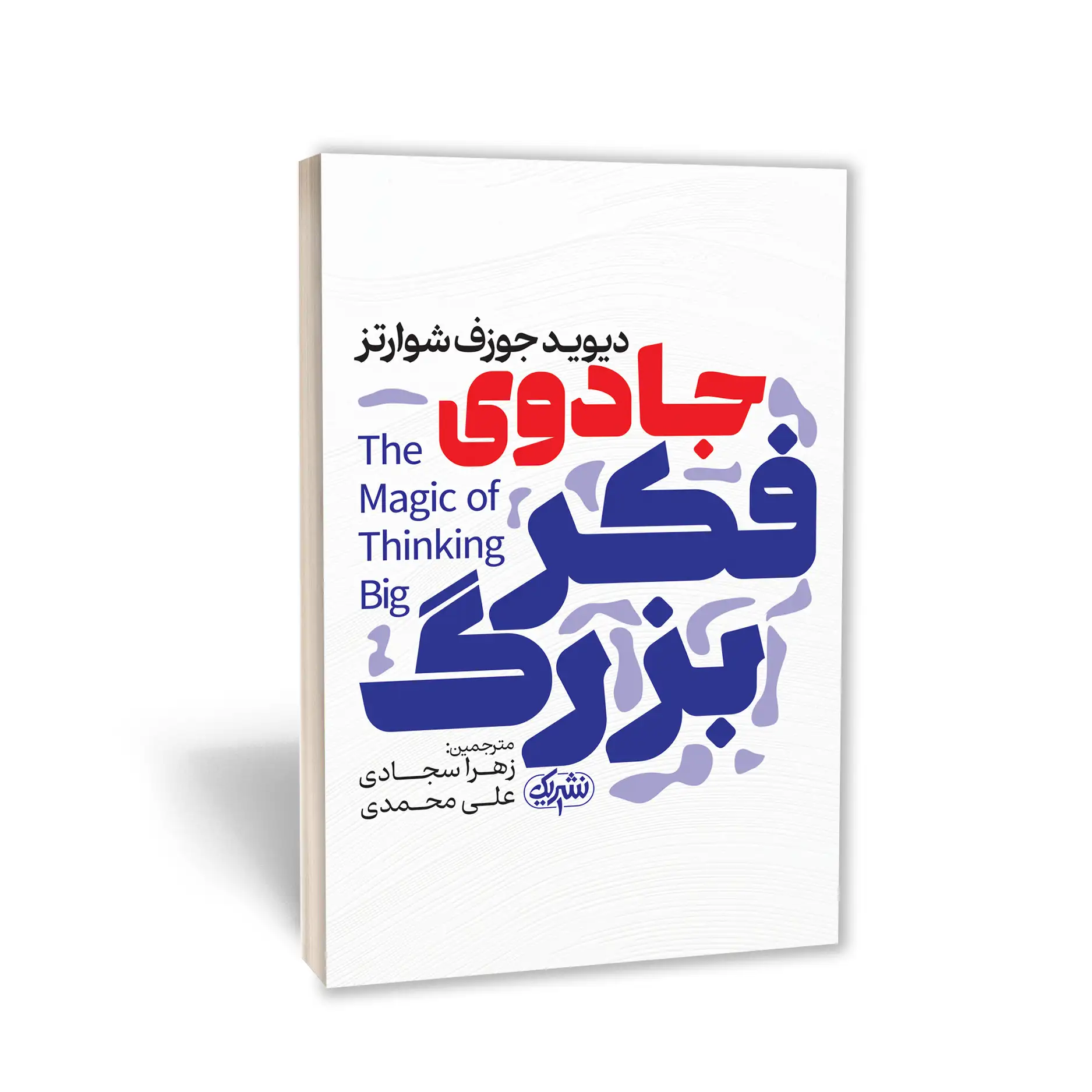 کتاب جادوی فکر بزرگ اثر دیوید جوزف شوارتز انتشارات نشر یک