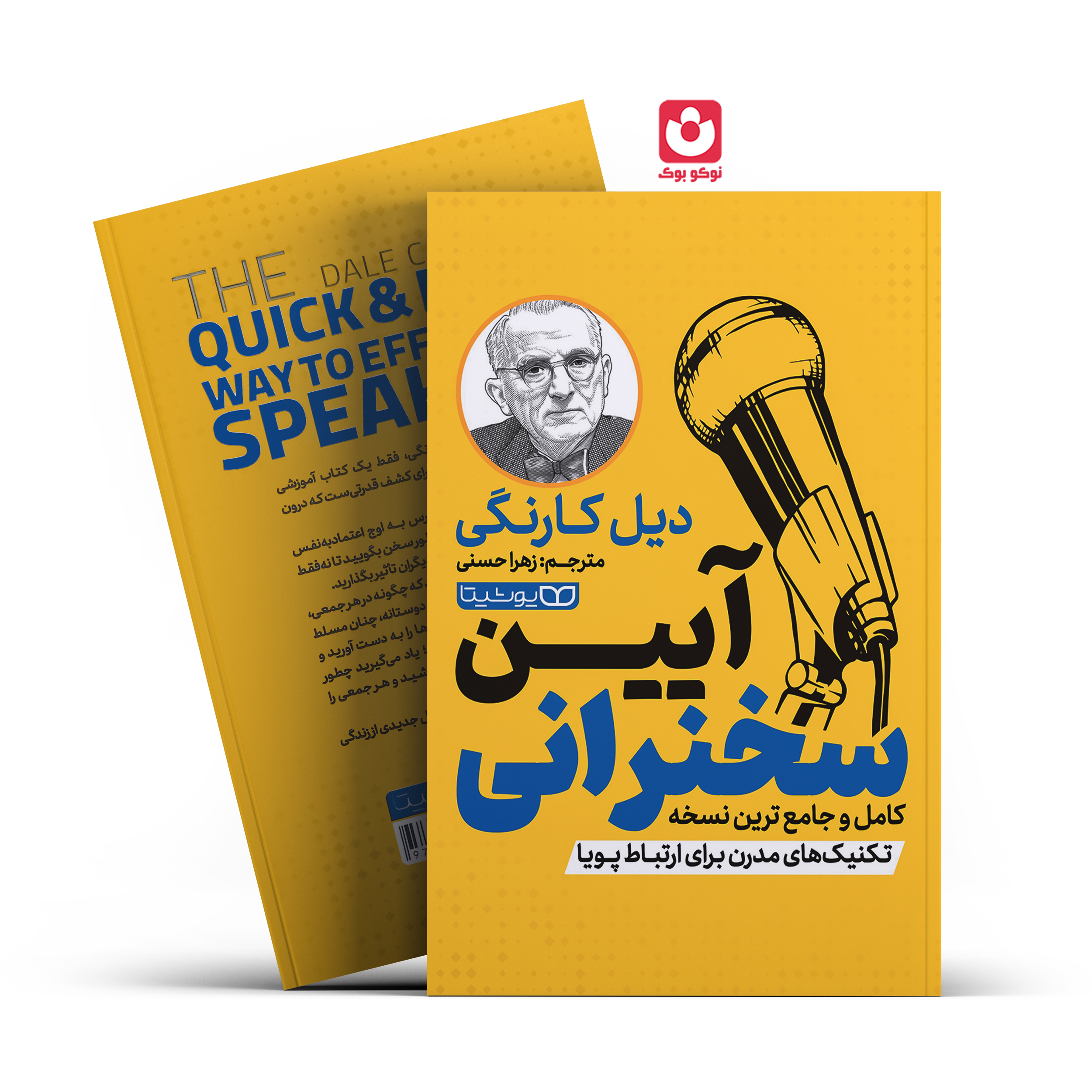 *کتاب آیین سخنرانی اثر دیل کارنگی انتشارات یوشیتا*