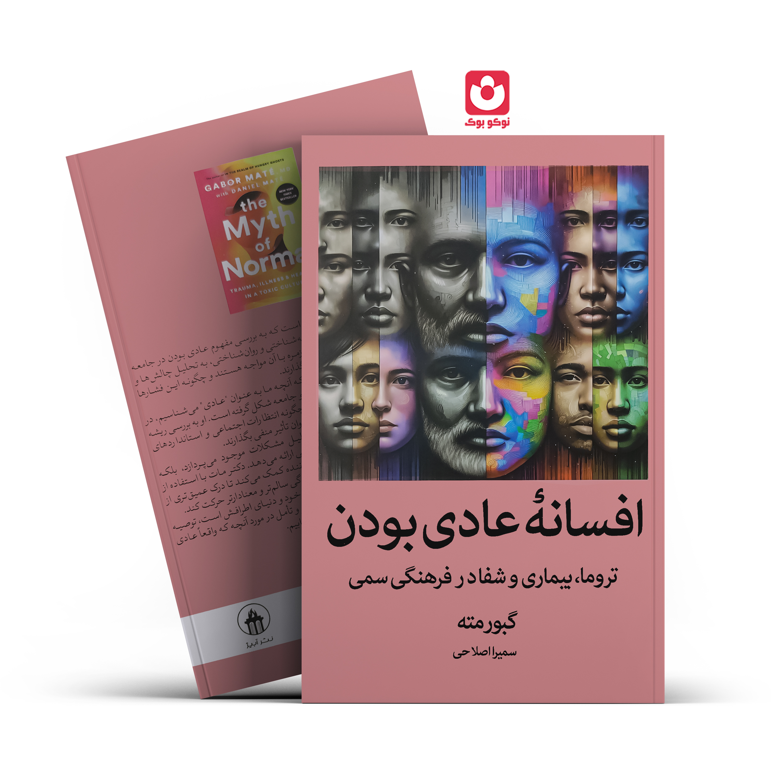 کتاب افسانه عادی بودن اثر گبور مته انتشارات آبیژ