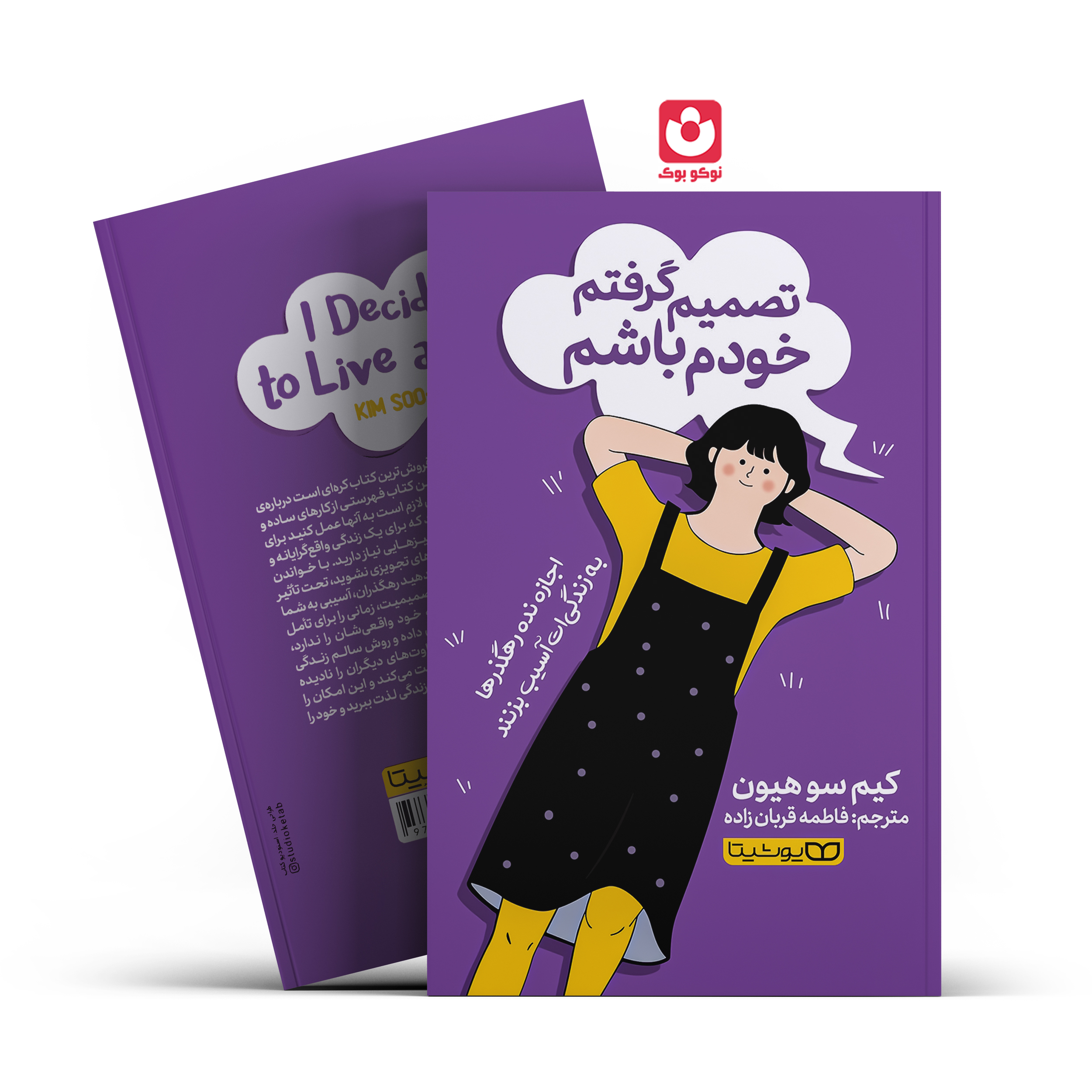 *کتاب تصمیم گرفتم خودم باشم اثر کیم سو هیون انتشارات یوشیتا*