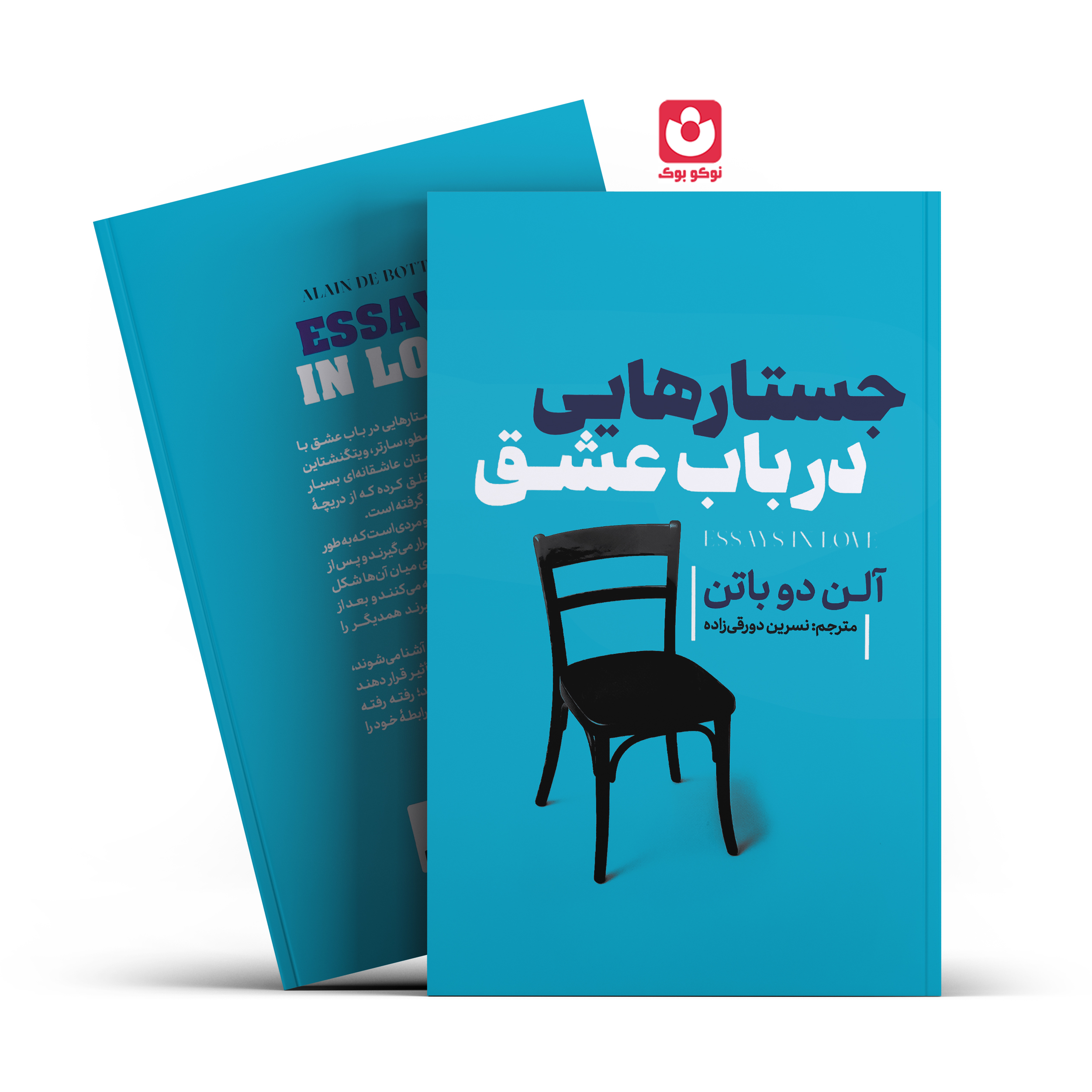 کتاب جستار هایی در باب عشق اثر آلن دو باتن انتشارات آذربیان