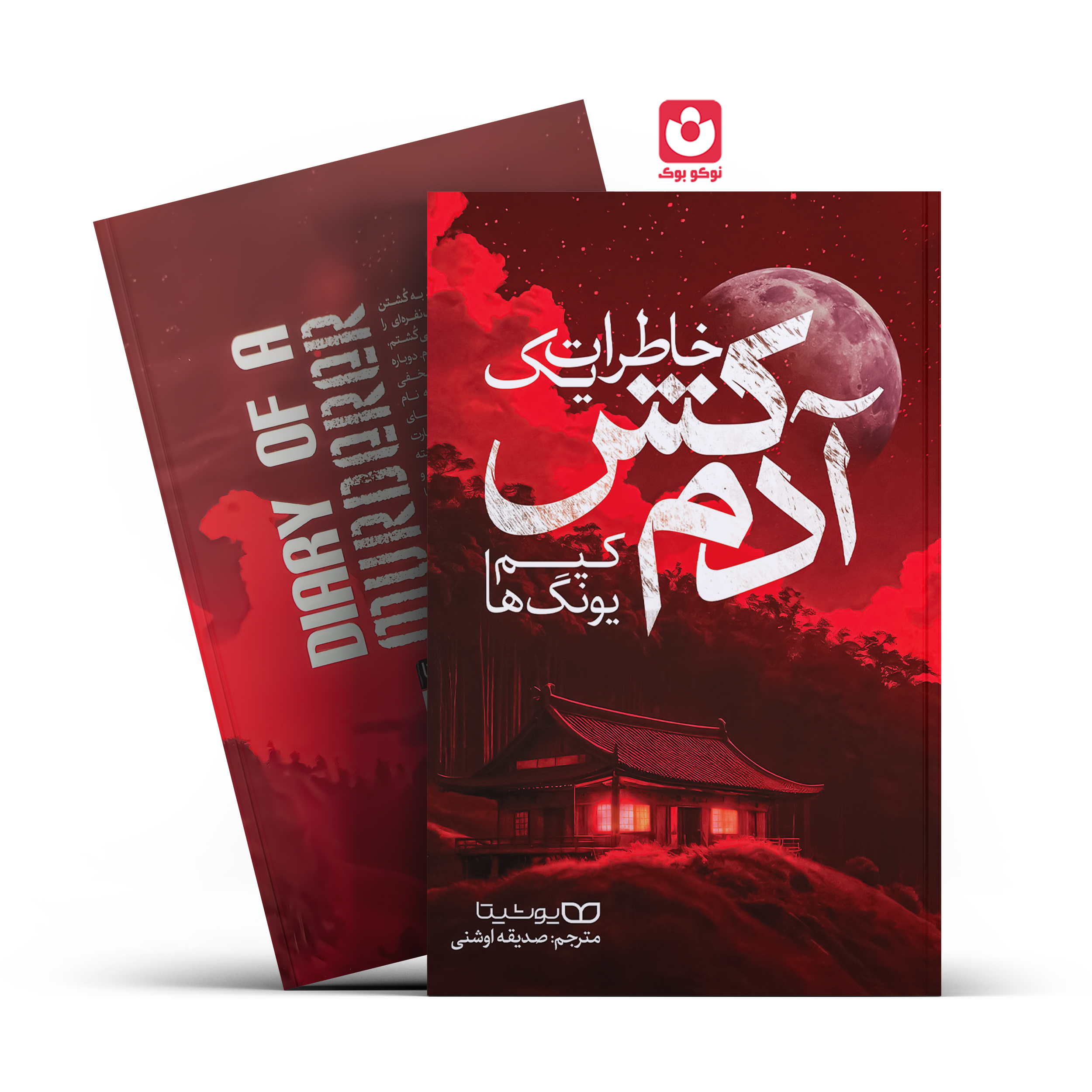 *کتاب خاطرات یک آدم کش اثر کیم یونگ ها انتشارات یوشیتا*