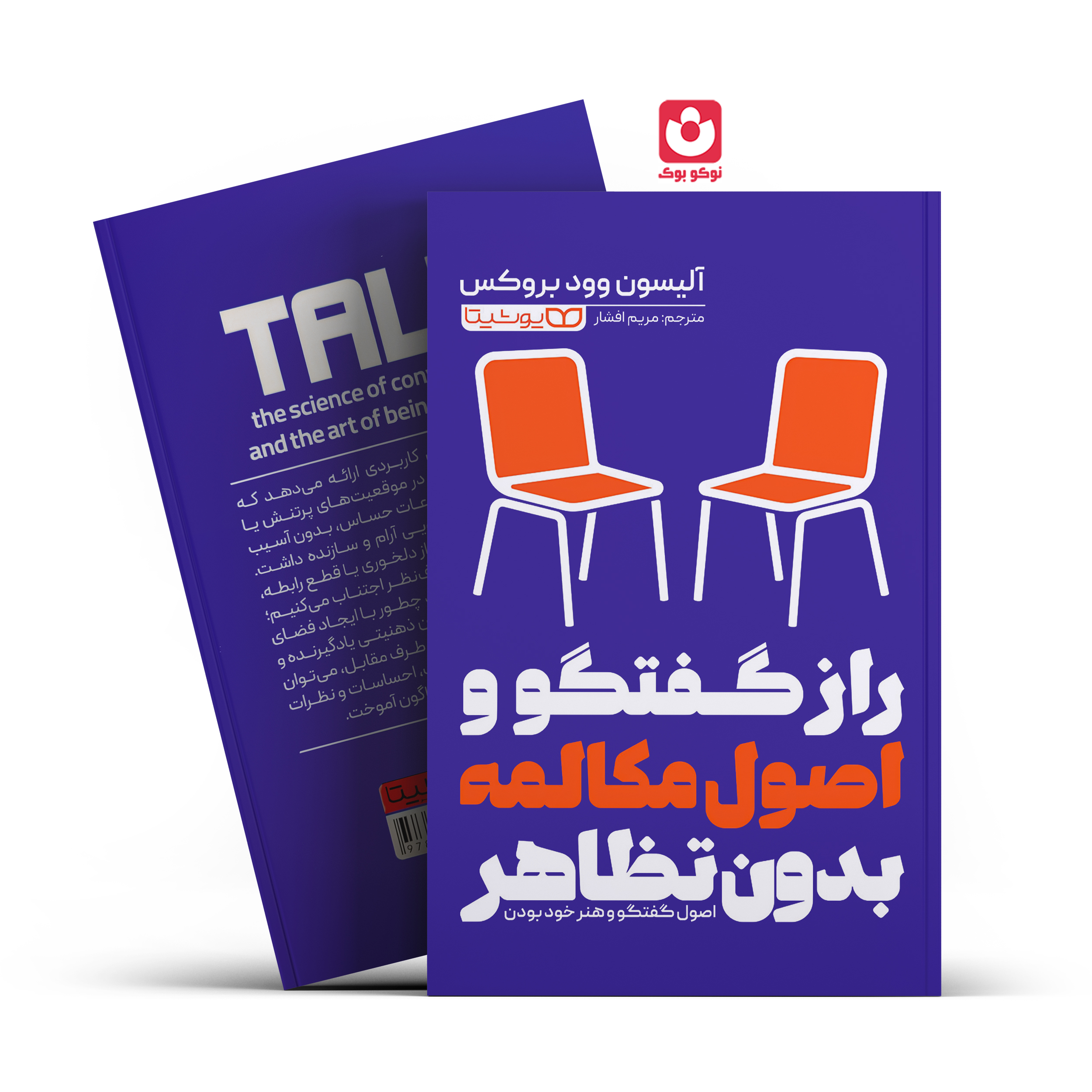*کتاب راز گفتگو و اصول مکالمه بدون تظاهر اثر آلیسون وود بروکس انتشارات یوشیتا*