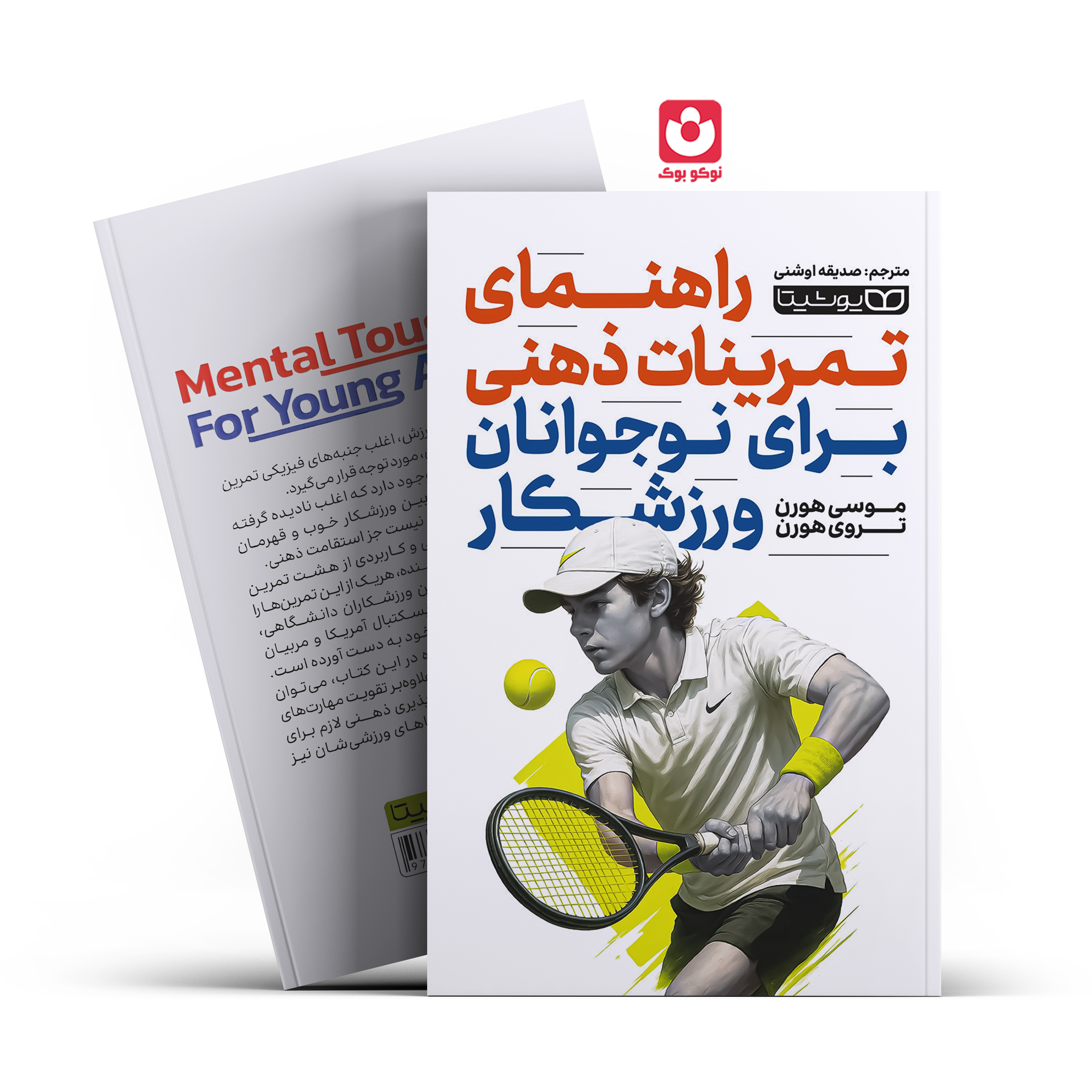 *کتاب راهنمای کامل تمرینات ذهنی برای نوجوانان ورزشکار اثر موسی هورن و تروی هورن انتشارات یوشیتا*