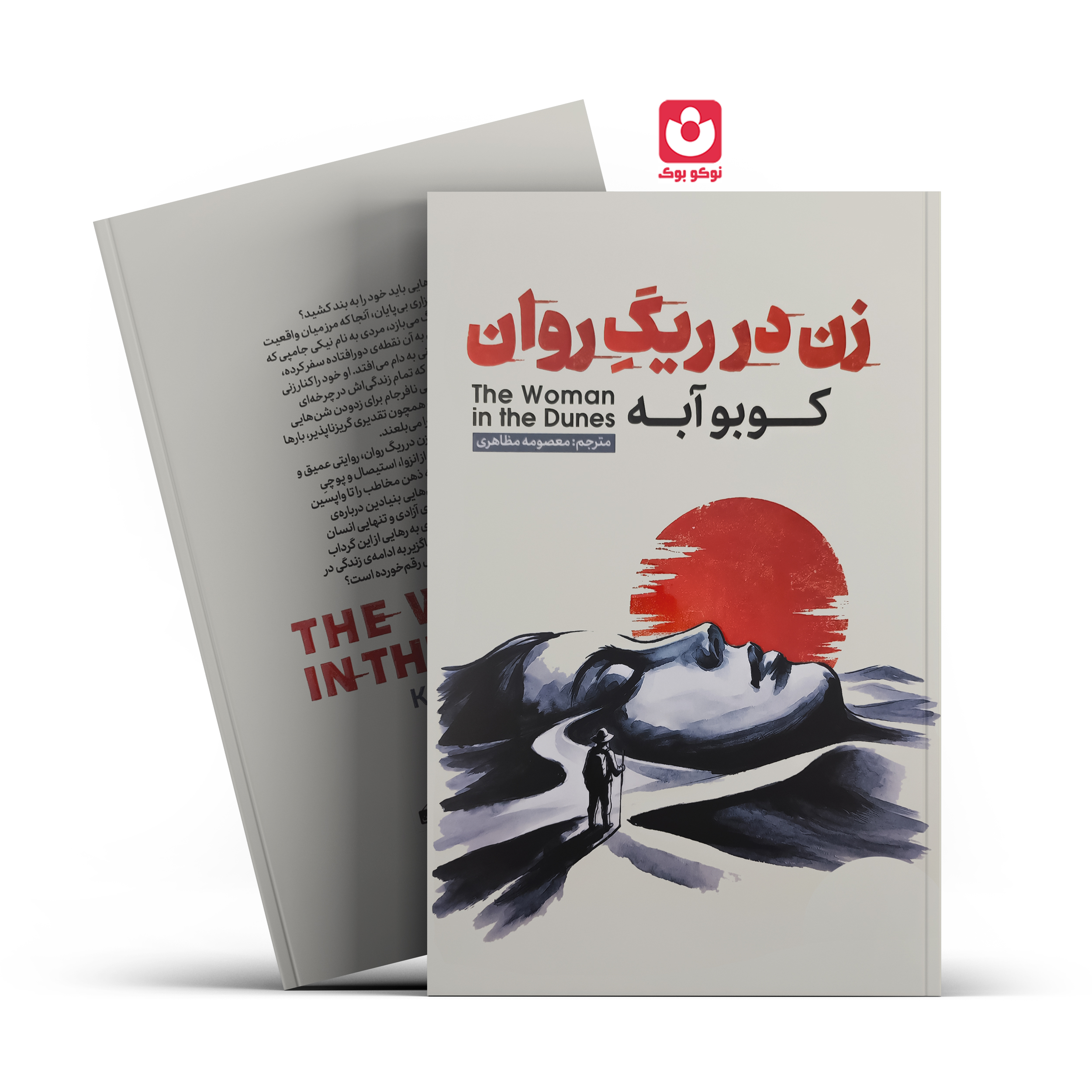 کتاب زن در ریگ روان اثر کوبو آبه انتشارات آذربیان
