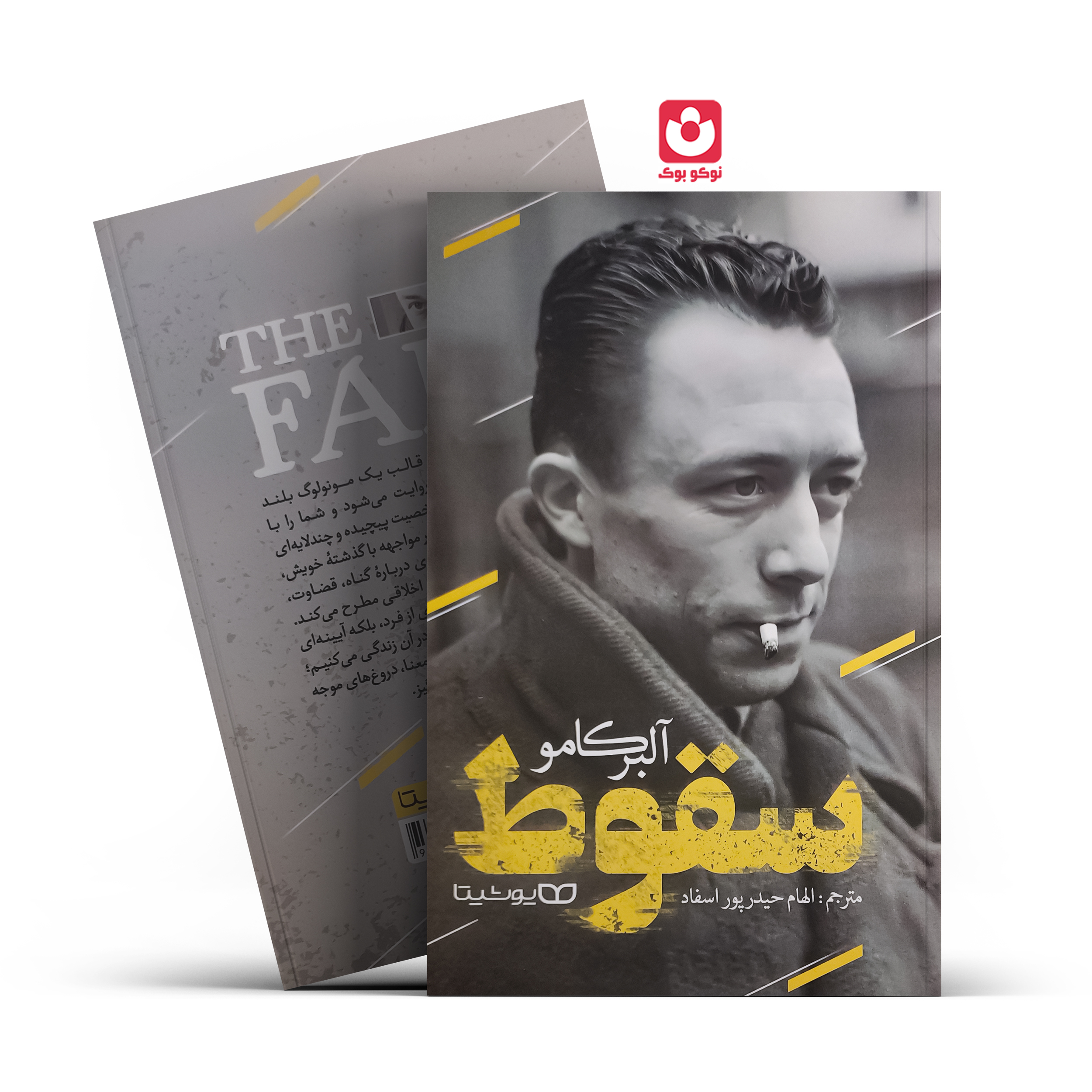 کتاب سقوط اثر آلبر کامو انتشارات یوشیتا