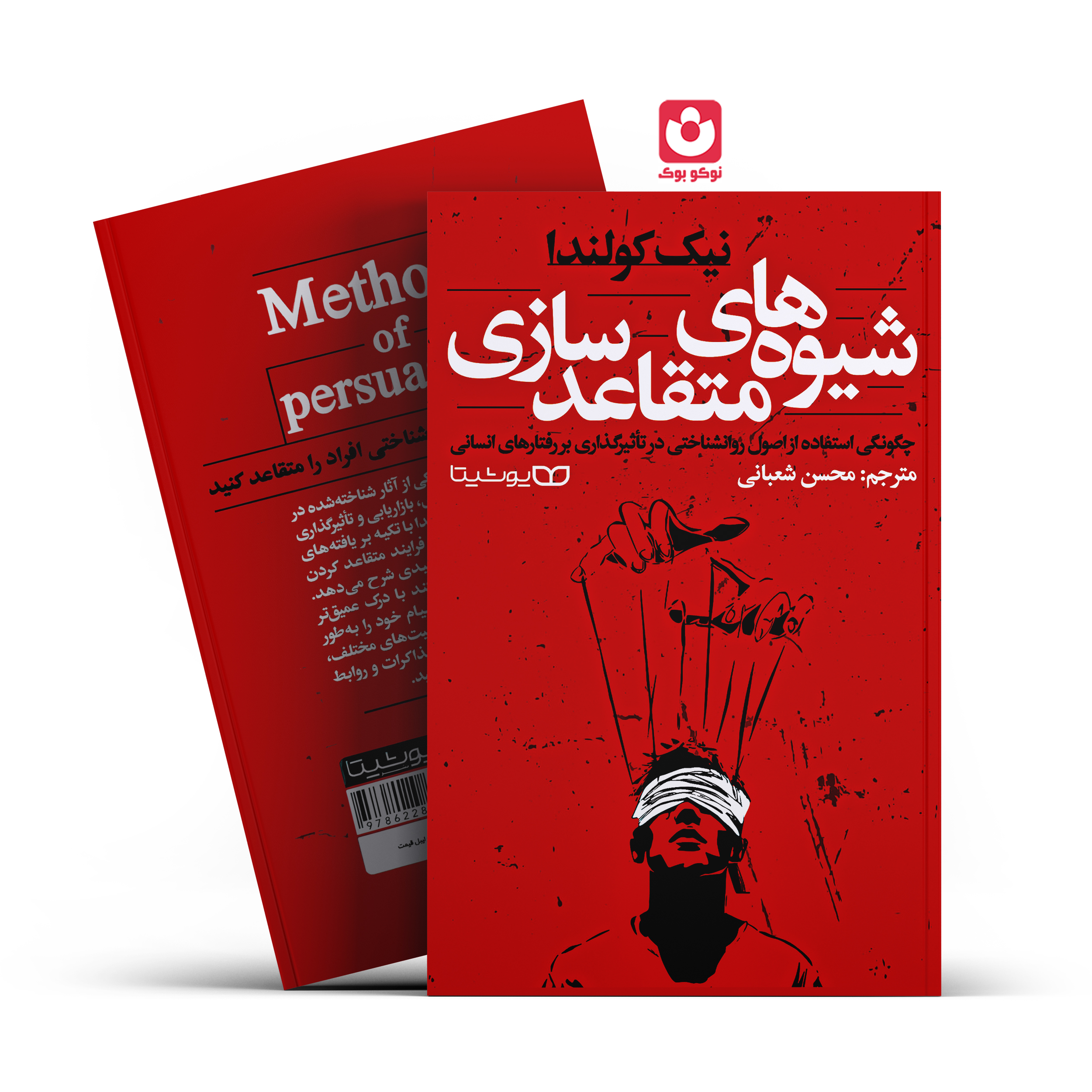کتاب شیوه های متقاعد سازی اثر نیک کولندا انتشارات یوشیتا