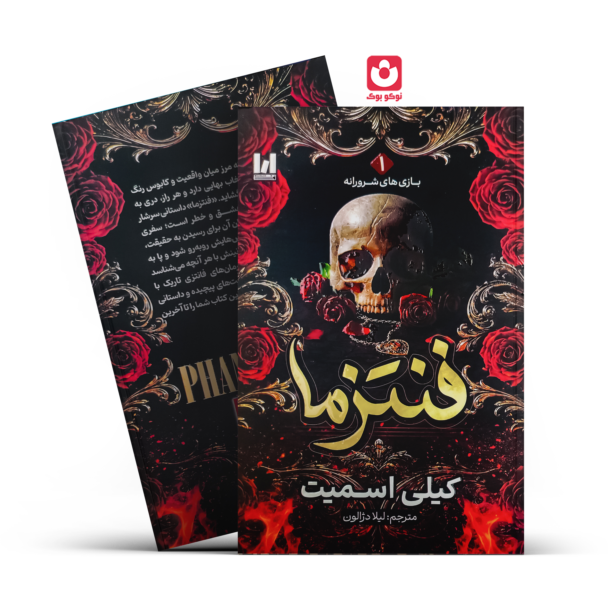 کتاب فنتزما اثر کیلی اسمیت انتشارات آراستگان