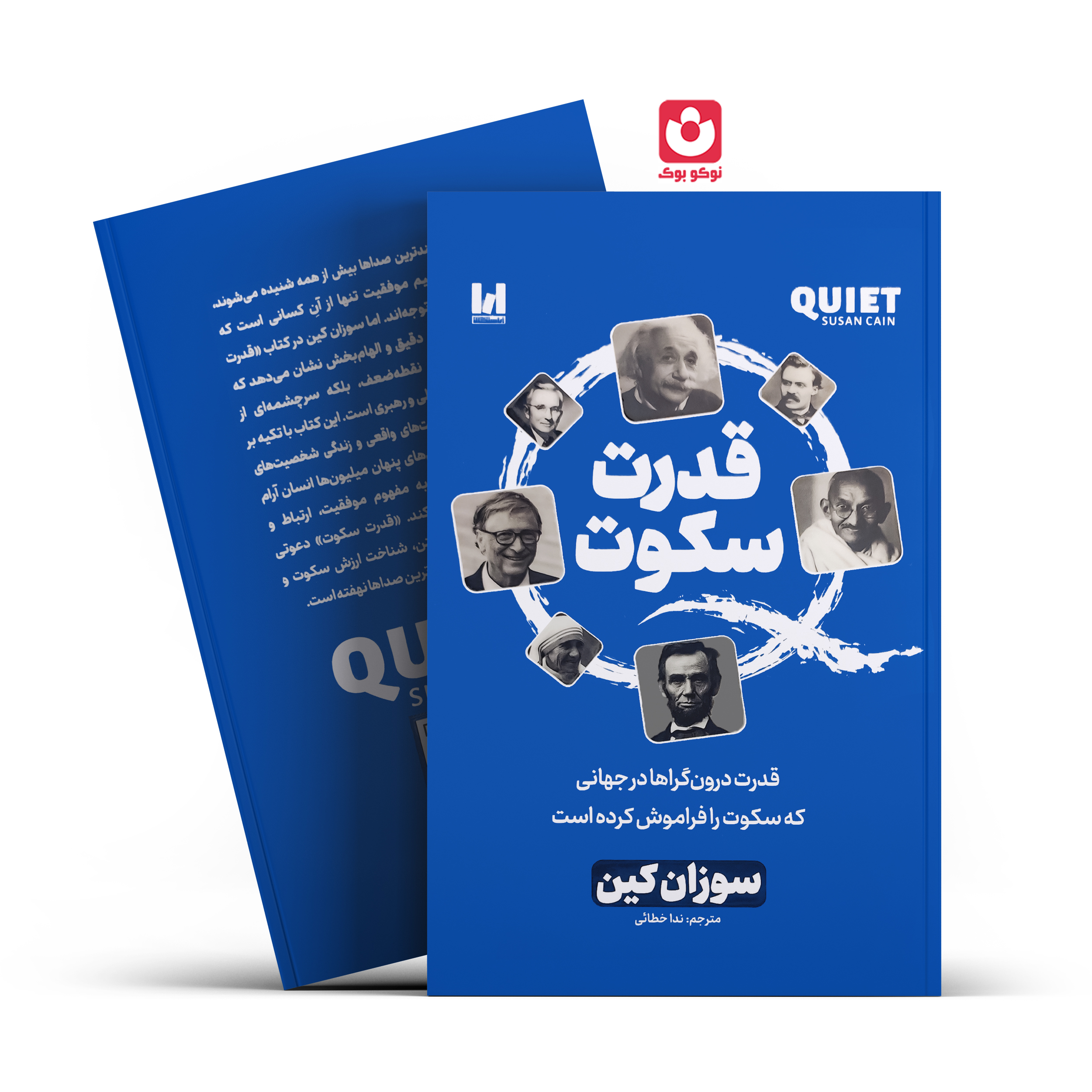 کتاب قدرت سکوت اثر سوزان کین انتشارات آراستگان