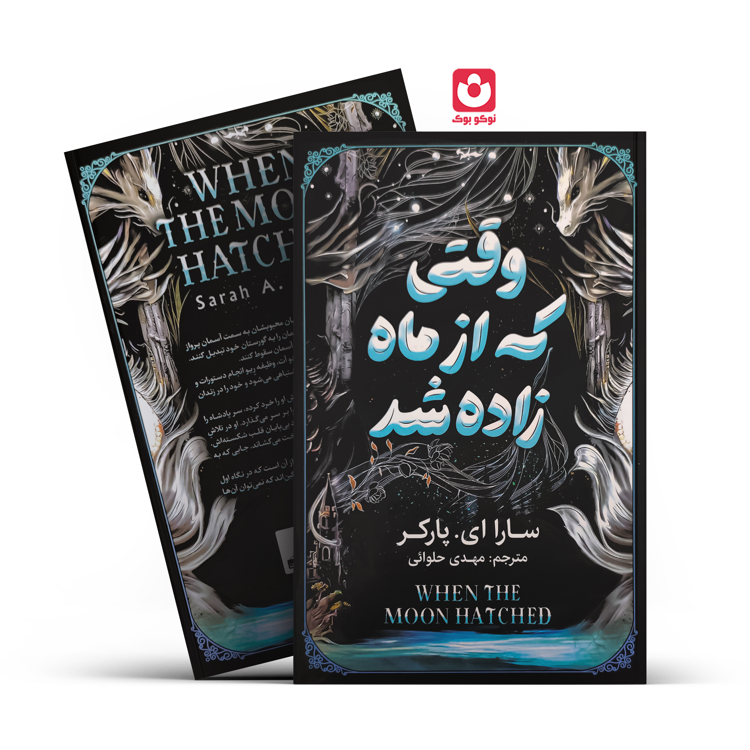 کتاب وقتی که از ماه زاده شد نوشته سارا ای پارکر