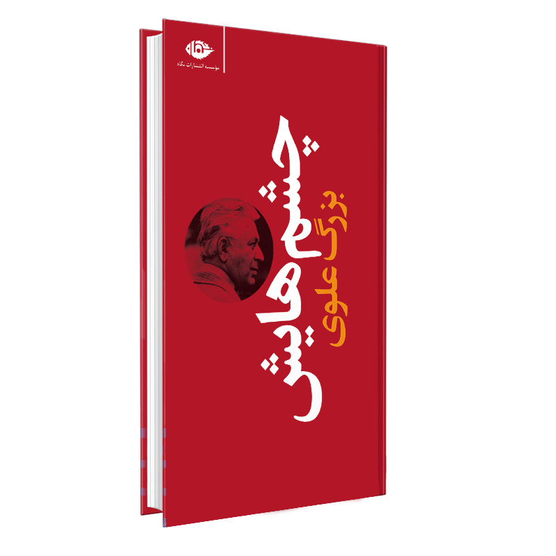 کتاب چشم هایش اثر بزرگ علوی انتشارات نگاه