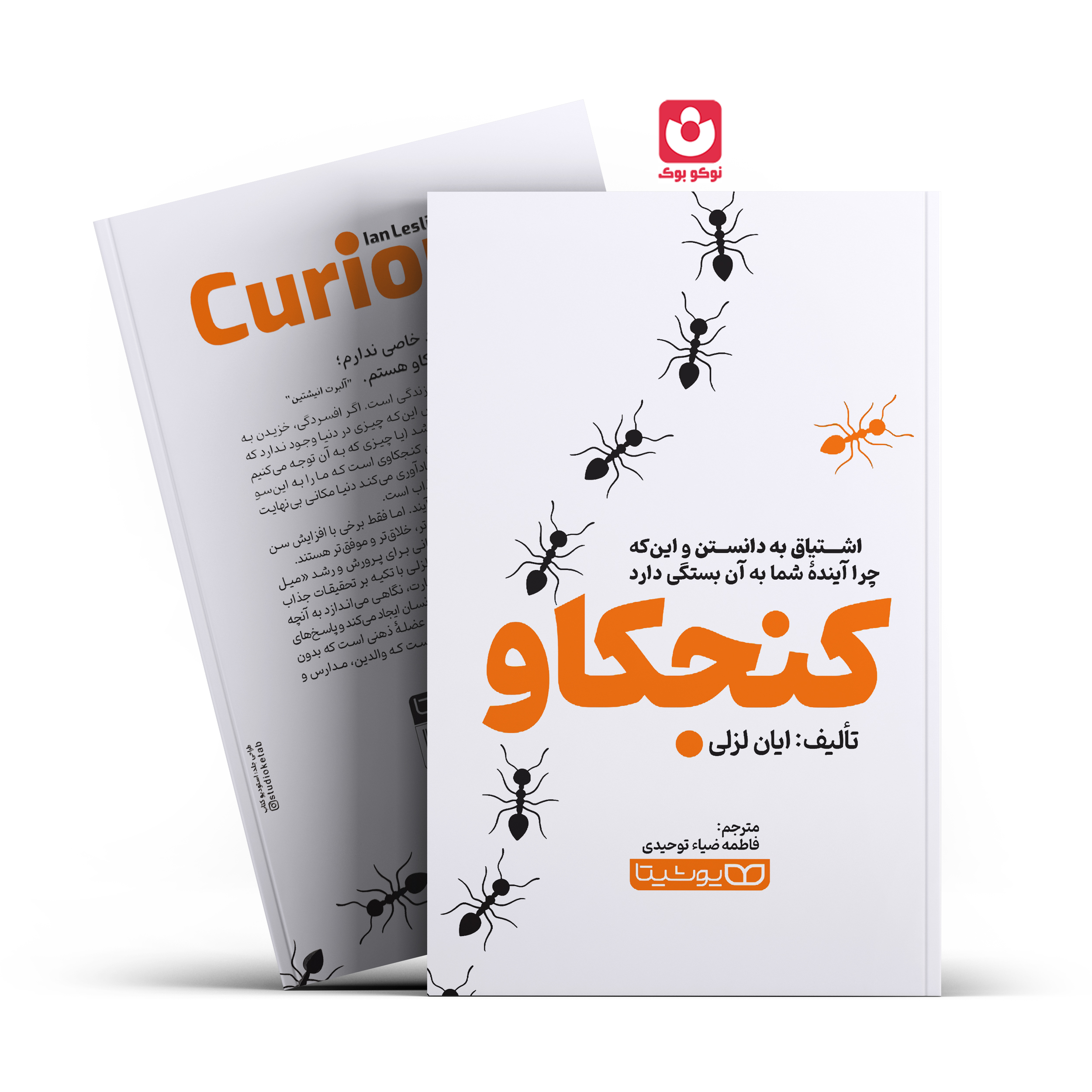 *کتاب کنجکاو اثر ایان لزلی انتشارات یوشیتا*