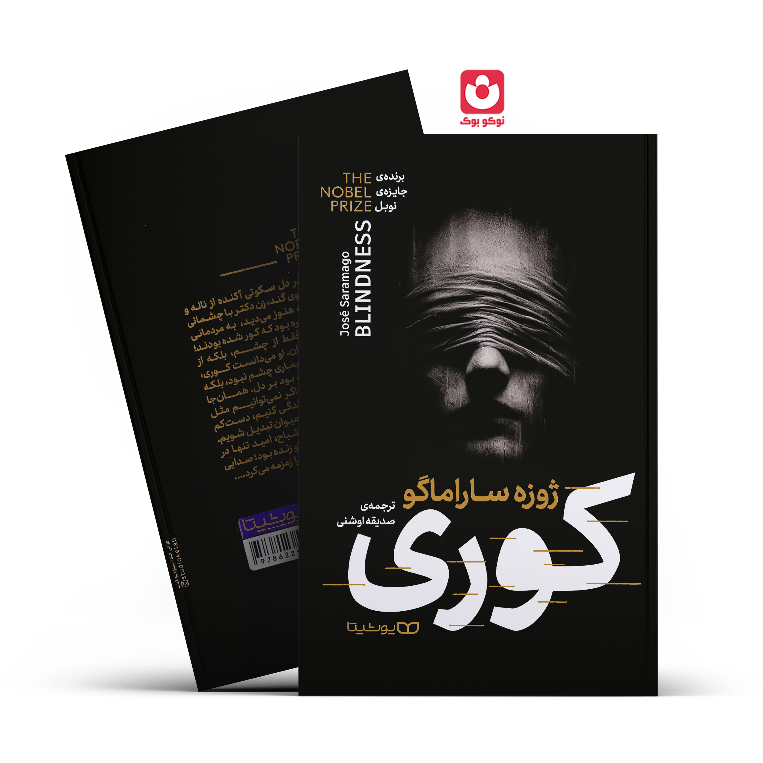 *کتاب کوری اثر ژوزه ساراماگو انتشارات یوشیتا*