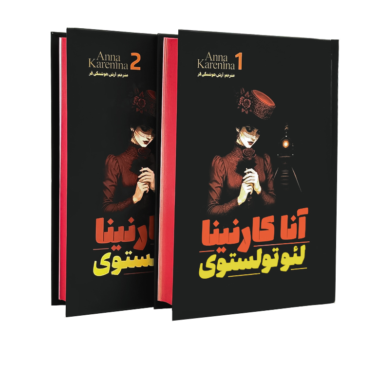 مجموعه کتاب آناکارنینا 1 و 2 (جلد سخت) اثر لئو تولستوی انتشارات آذربیان
