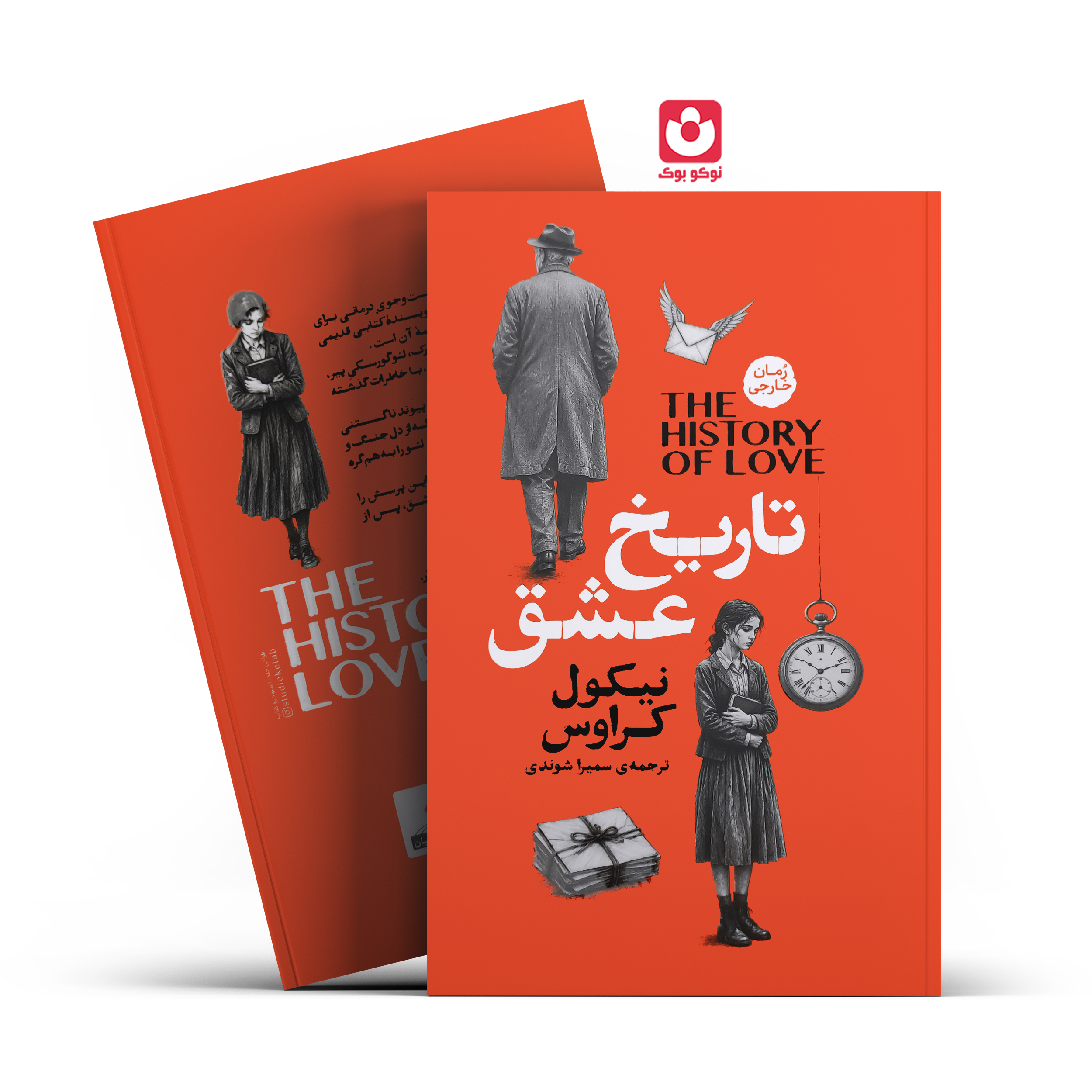 کتاب تاریخ عشق اثر نیکول کراوس انتشارات آذربیان