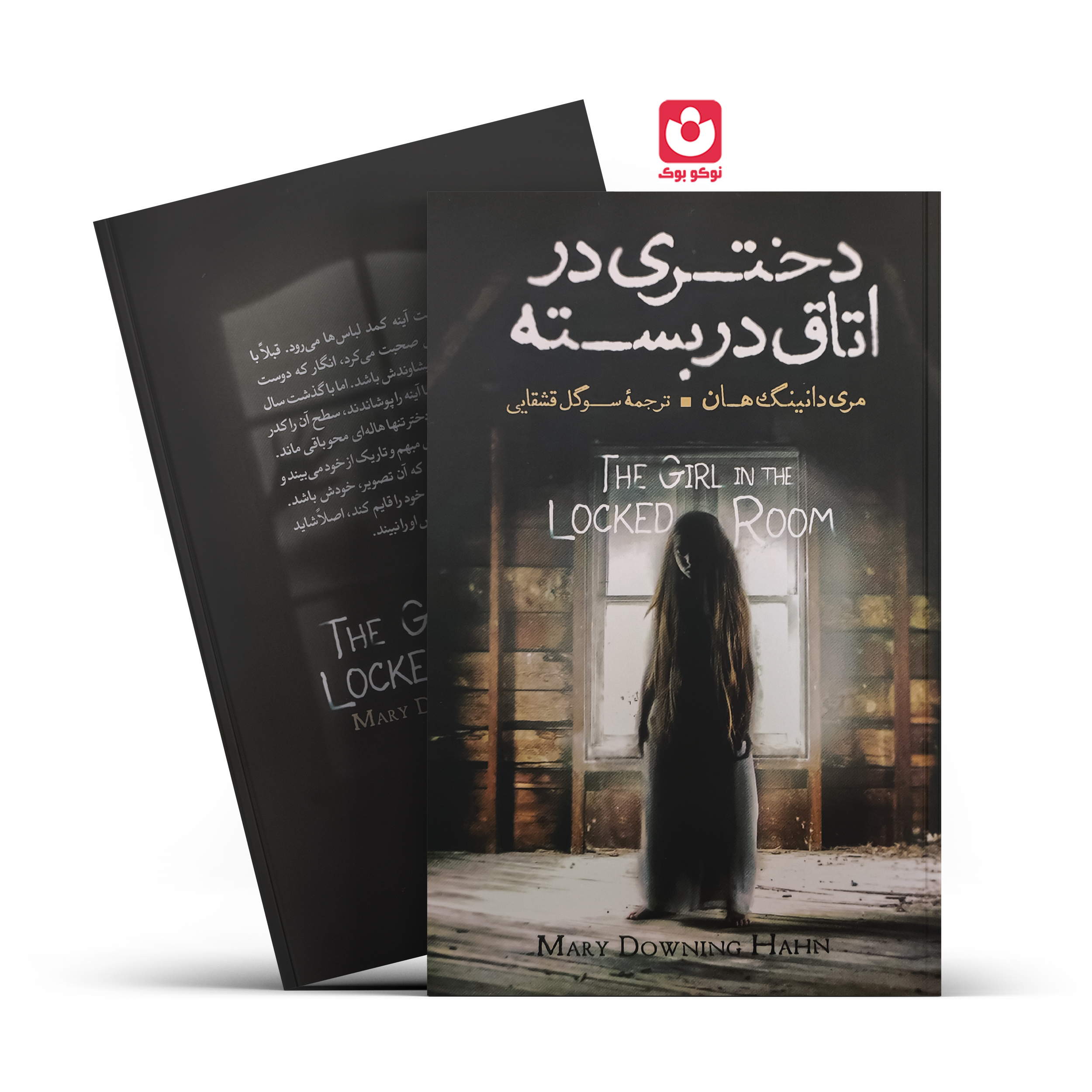 کتاب دختری در اتاق دربسته اثر مری دانینگ هان انتشارات آزرمیدخت