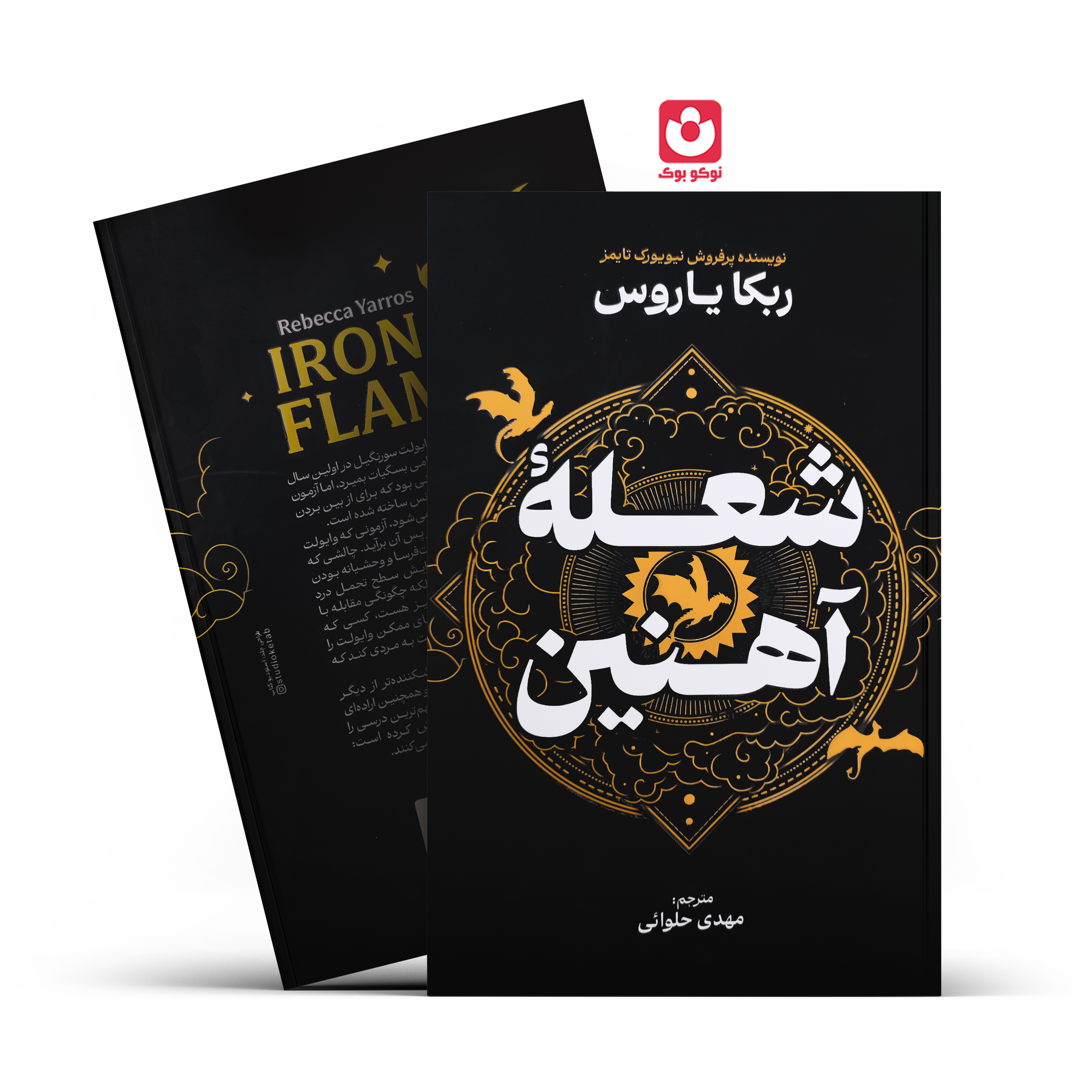 کتاب شعله آهنین (جلد سخت) اثر ربکا یاروس انتشارات آذربیان