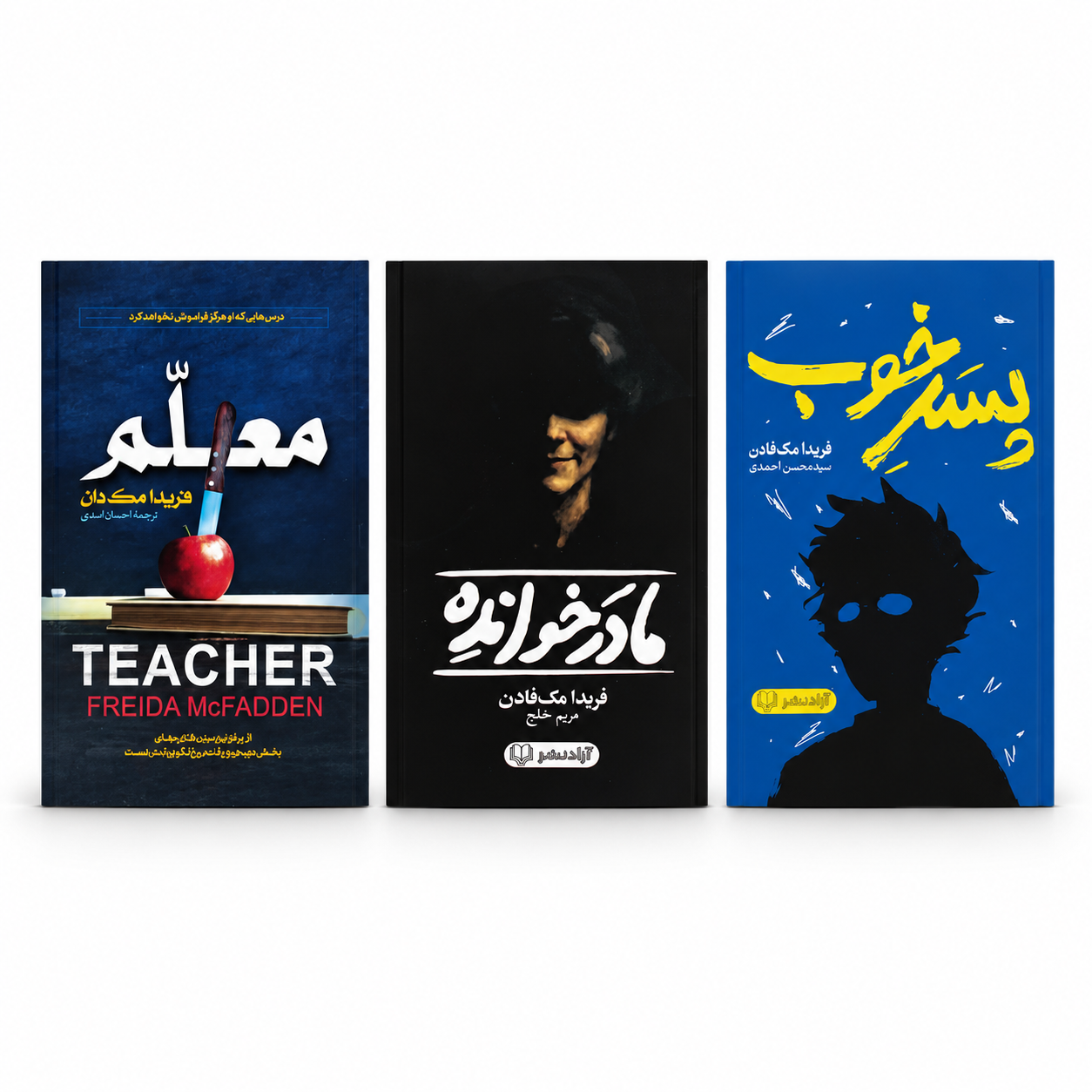 پک 3 کتاب فریدا مکفادن؛ پسر خوب، مادرخوانده و معلم