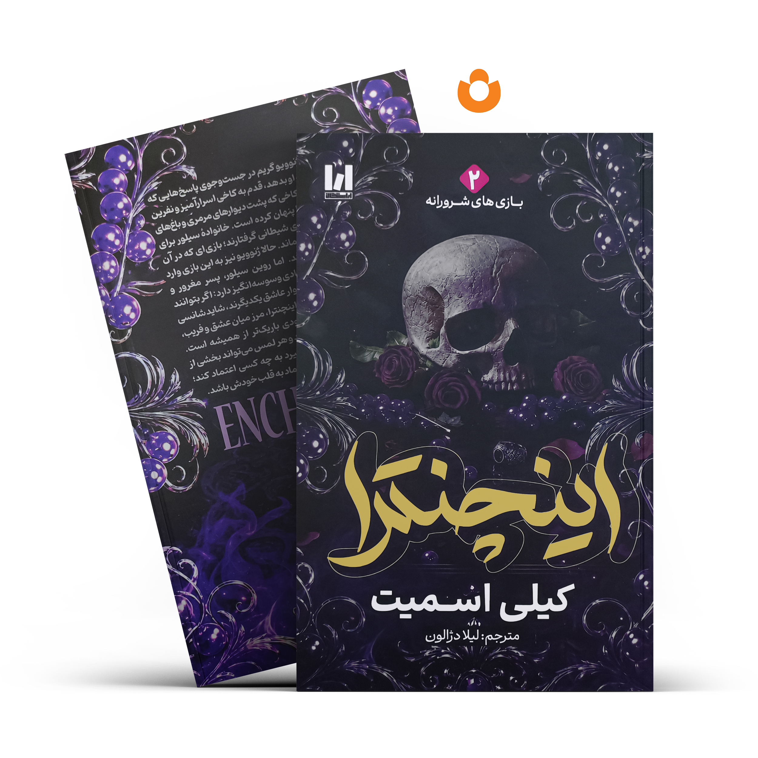 کتاب اینچنترا اثر کیلی اسمیت انتشارات آراستگان