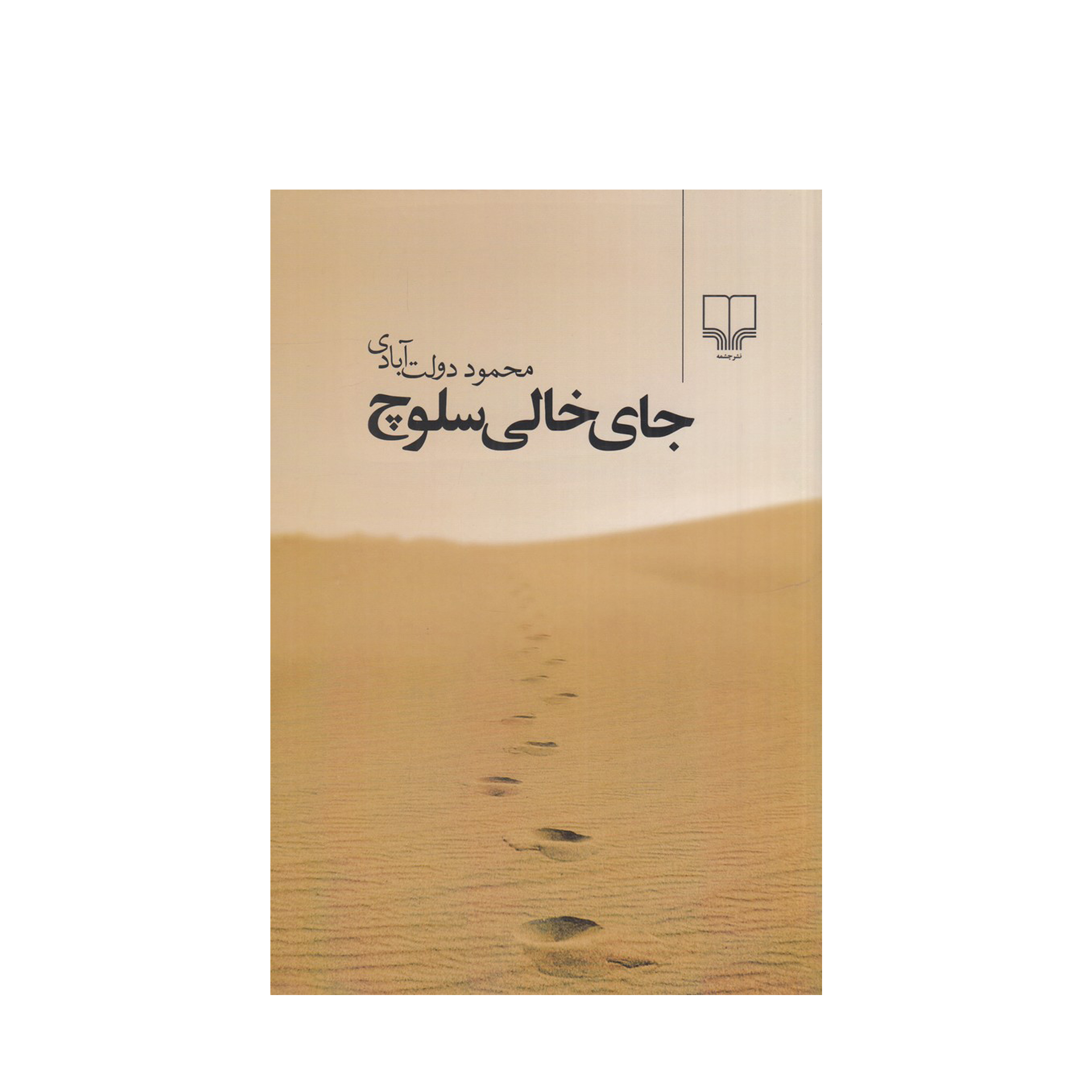 کتاب جای خالی سلوچ اثر محمود دولت آبادی انتشارات چشمه