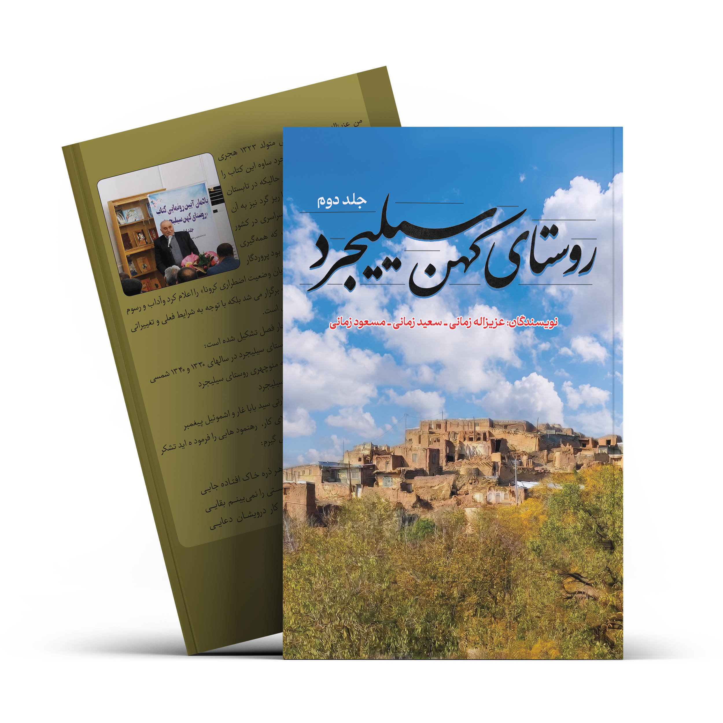 کتاب روستای کهن سیلیجرد (جلد دوم) اثر عزیزاله زمانی انتشارات آراستگان