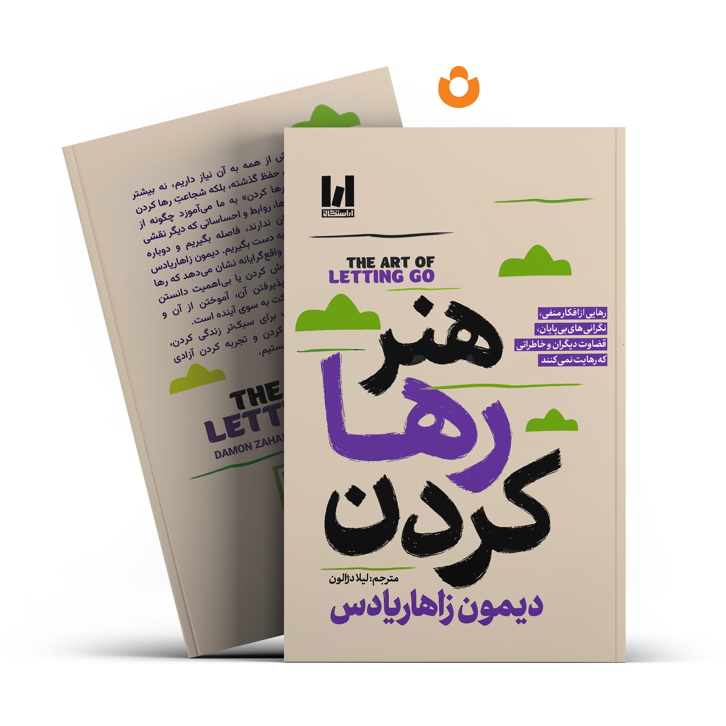 کتاب هنر رها کردن اثر دیمون زاهاریادس انتشارات آراستگان